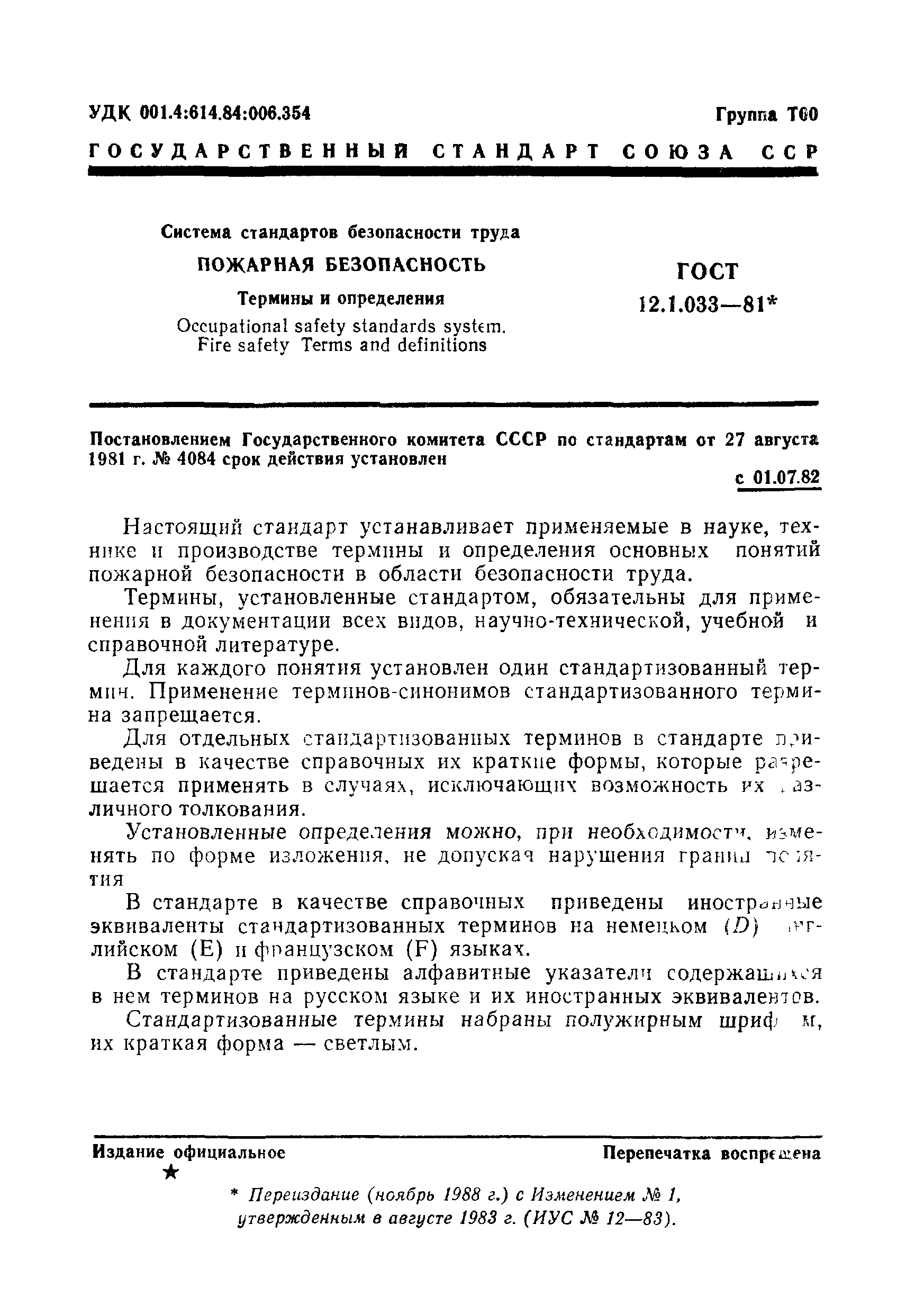 ГОСТ 12.1.033-81