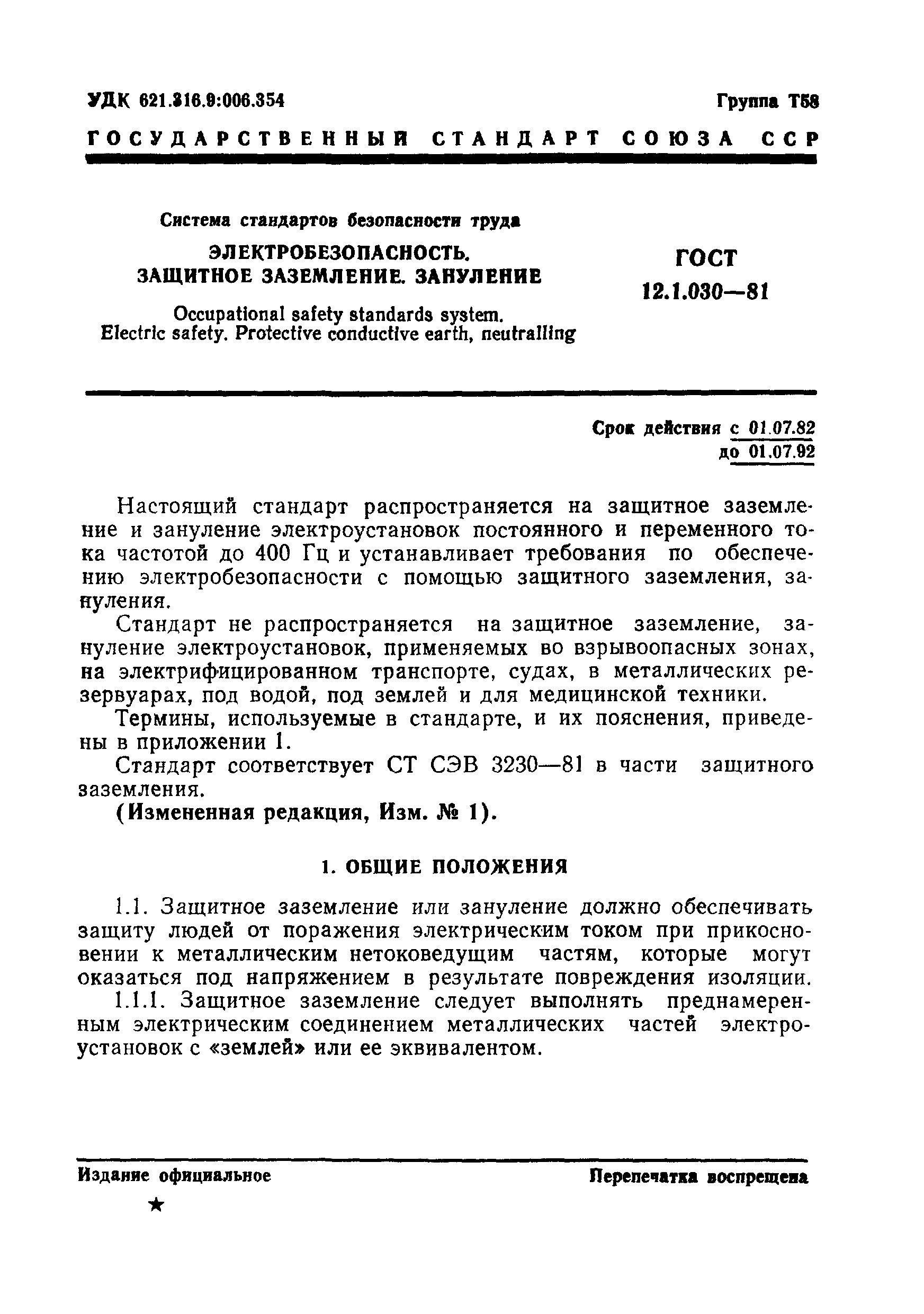 ГОСТ 12.1.030-81