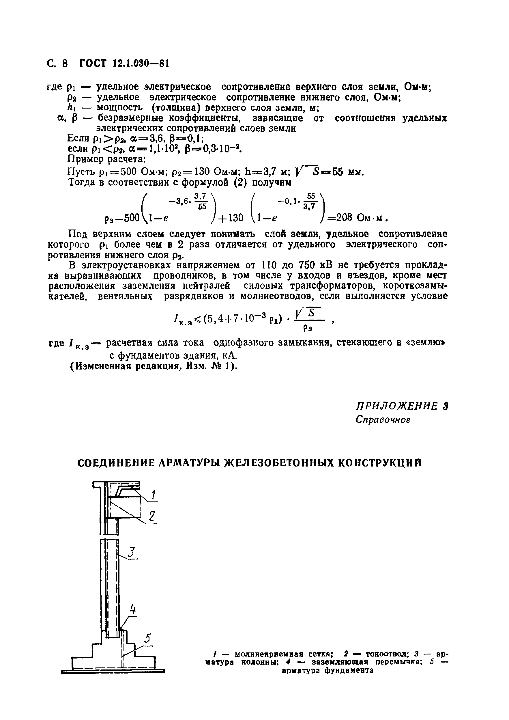 ГОСТ 12.1.030-81