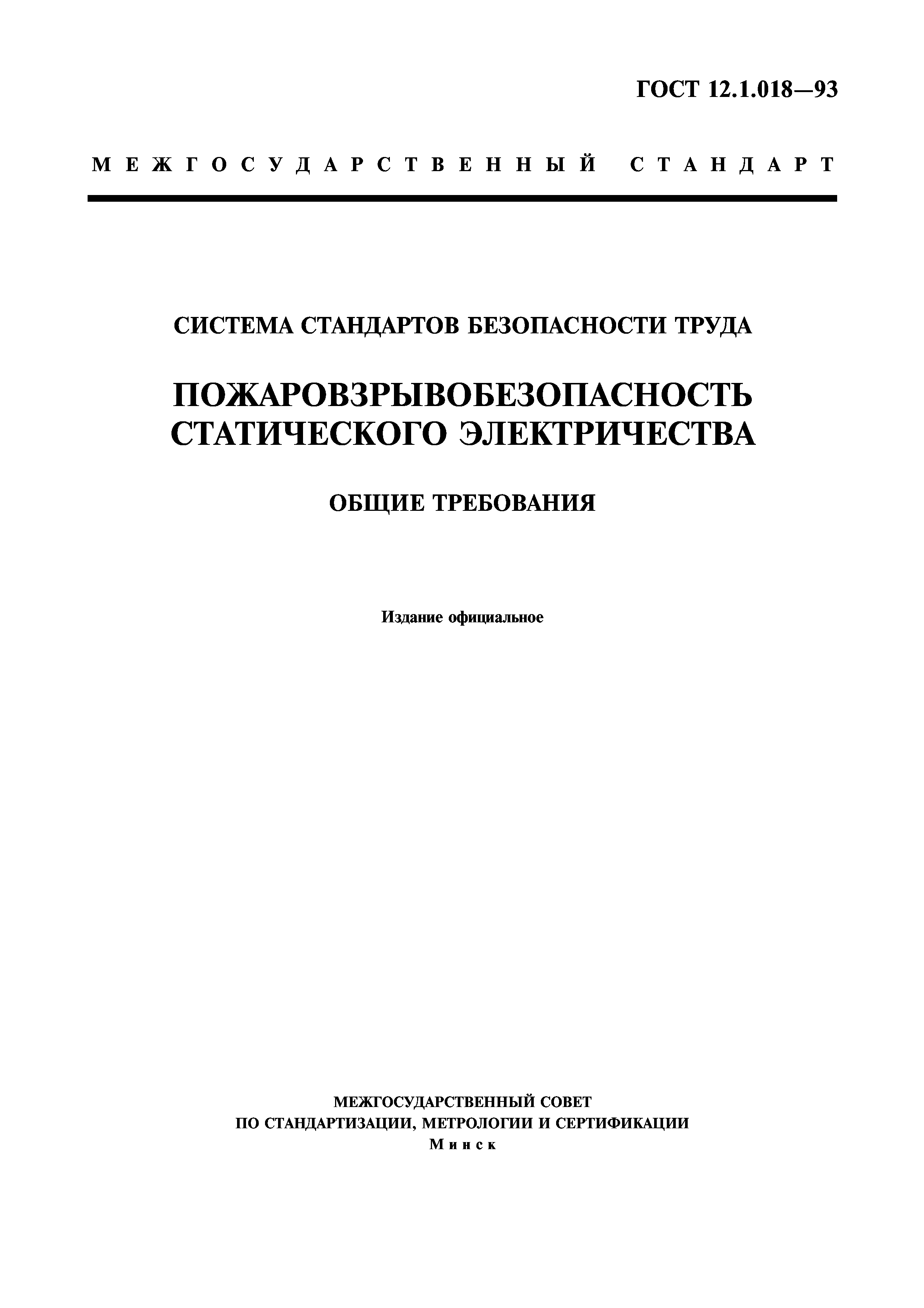 ГОСТ 12.1.018-93