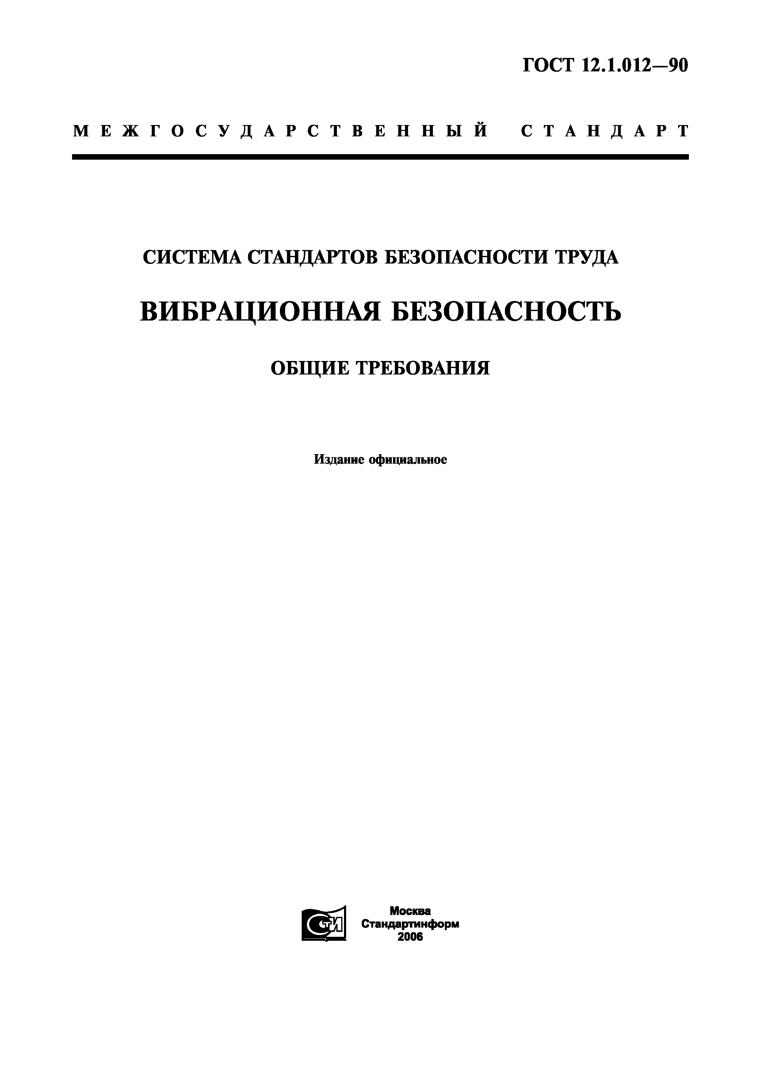 ГОСТ 12.1.012-90