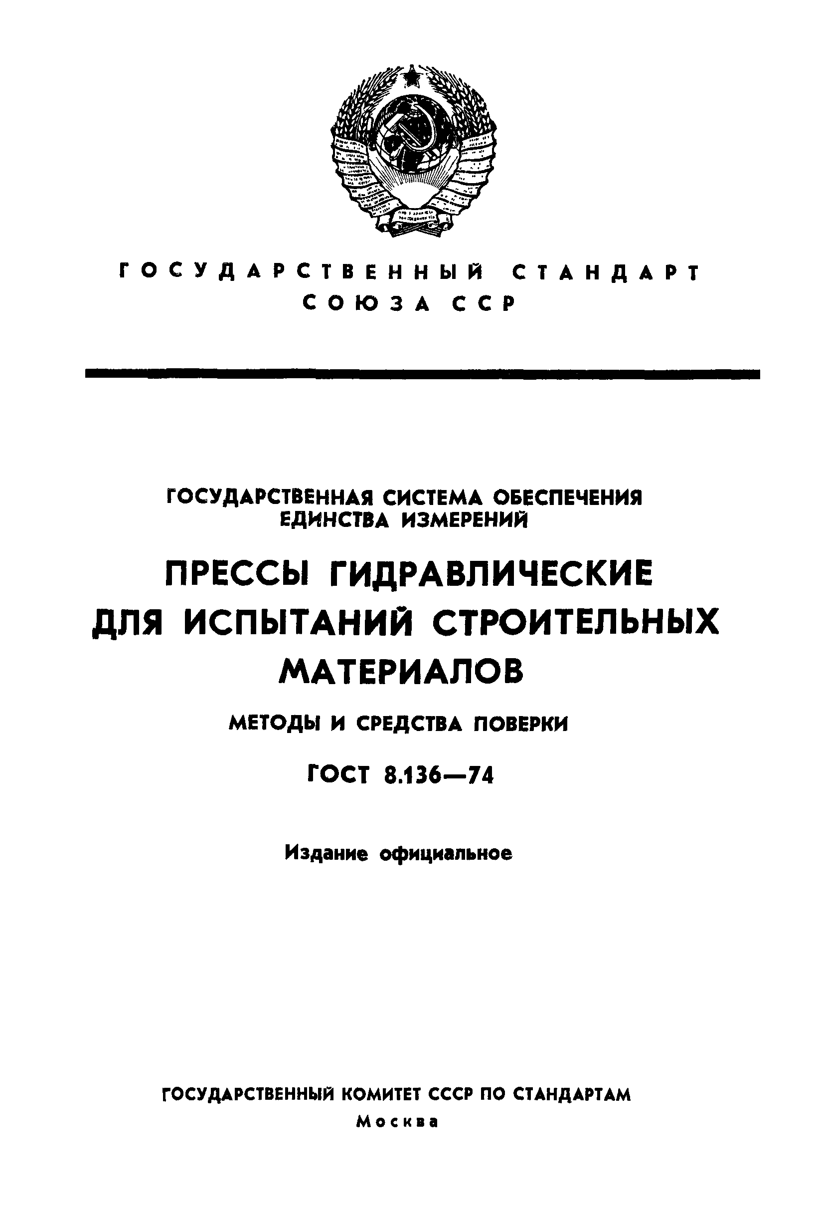 ГОСТ 8.136-74