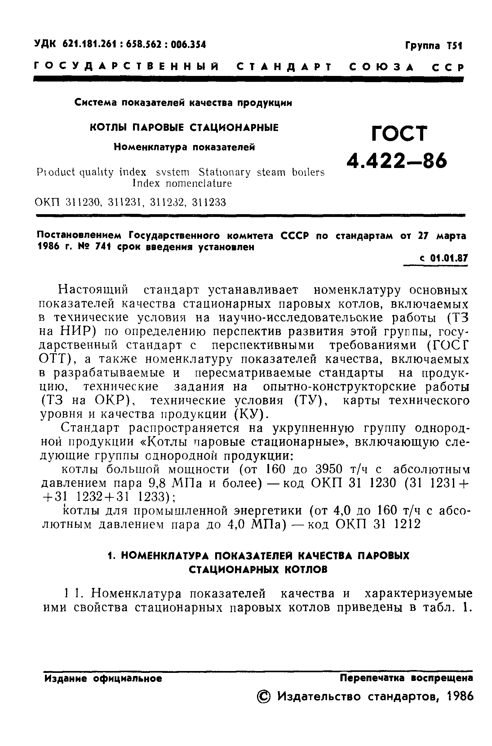 ГОСТ 4.422-86