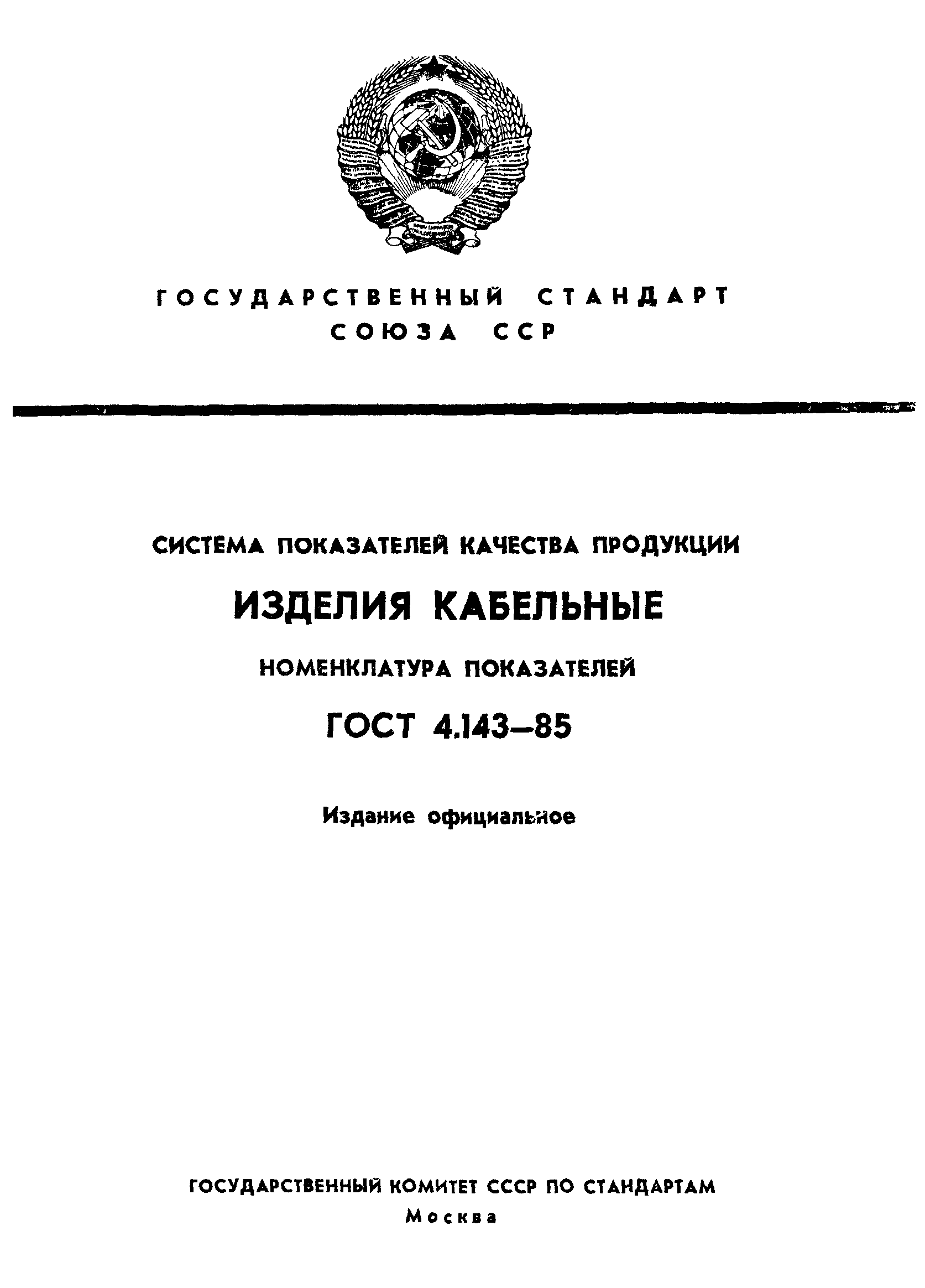 ГОСТ 4.143-85