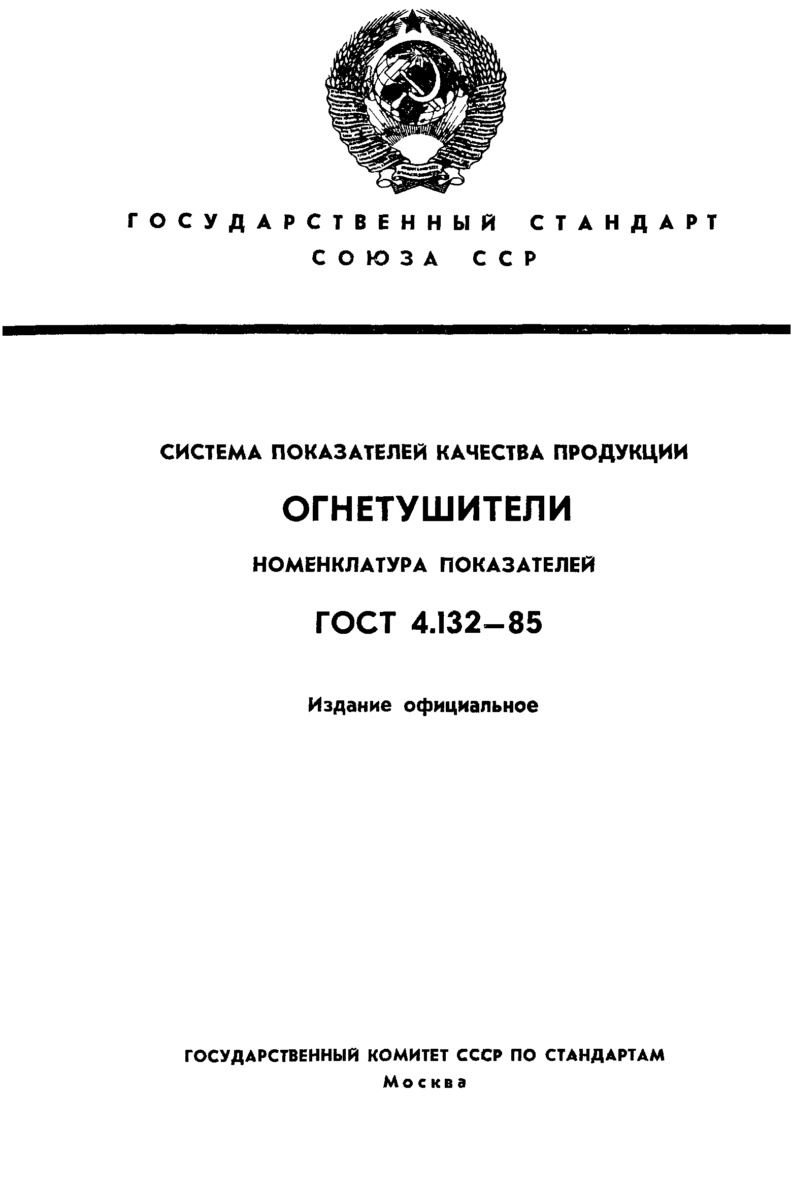 ГОСТ 4.132-85