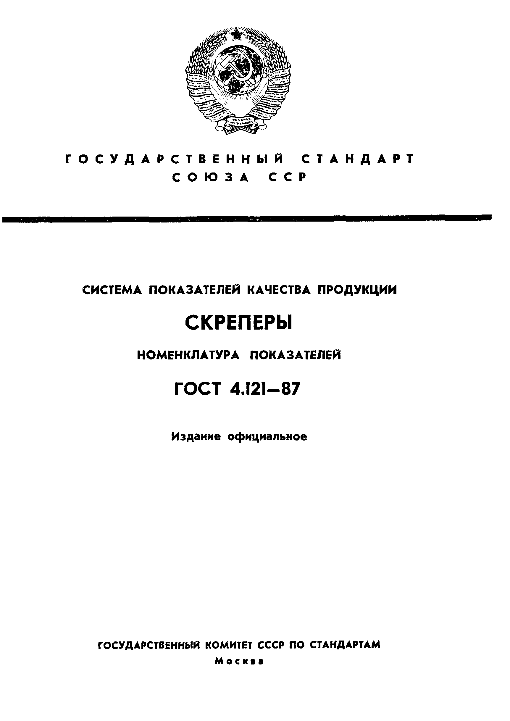 ГОСТ 4.121-87