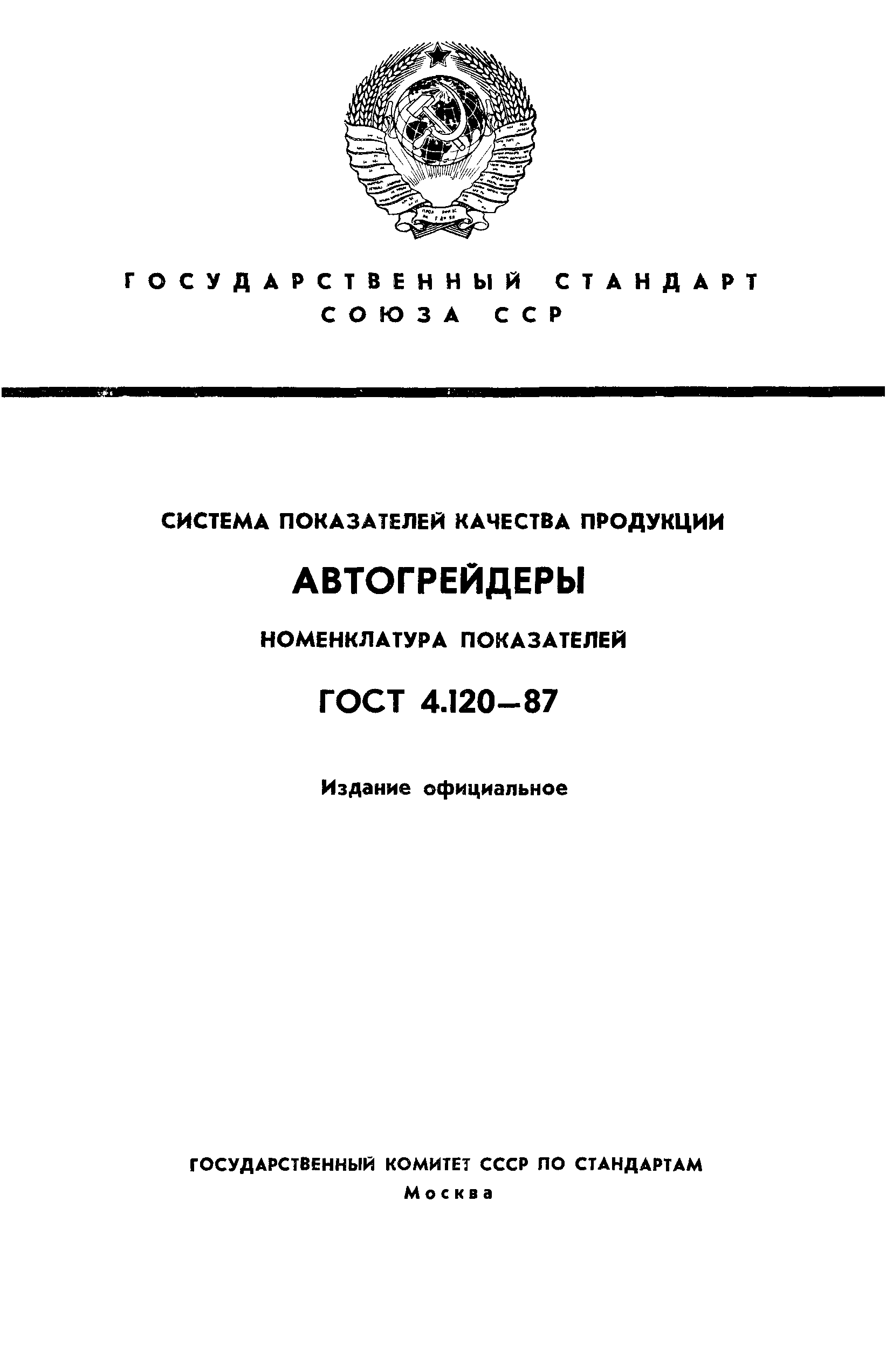 ГОСТ 4.120-87