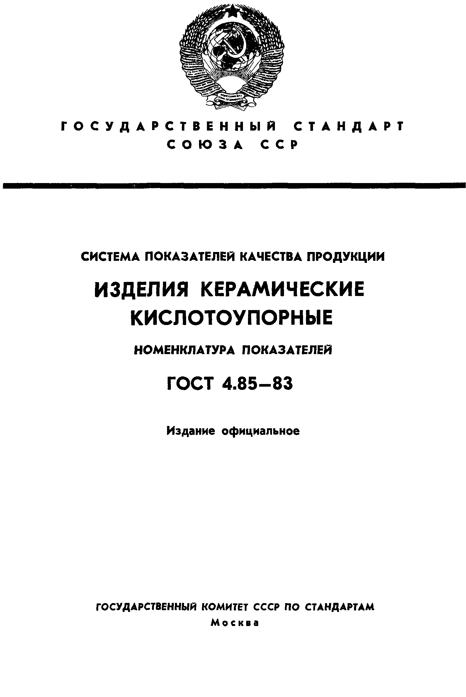 ГОСТ 4.85-83