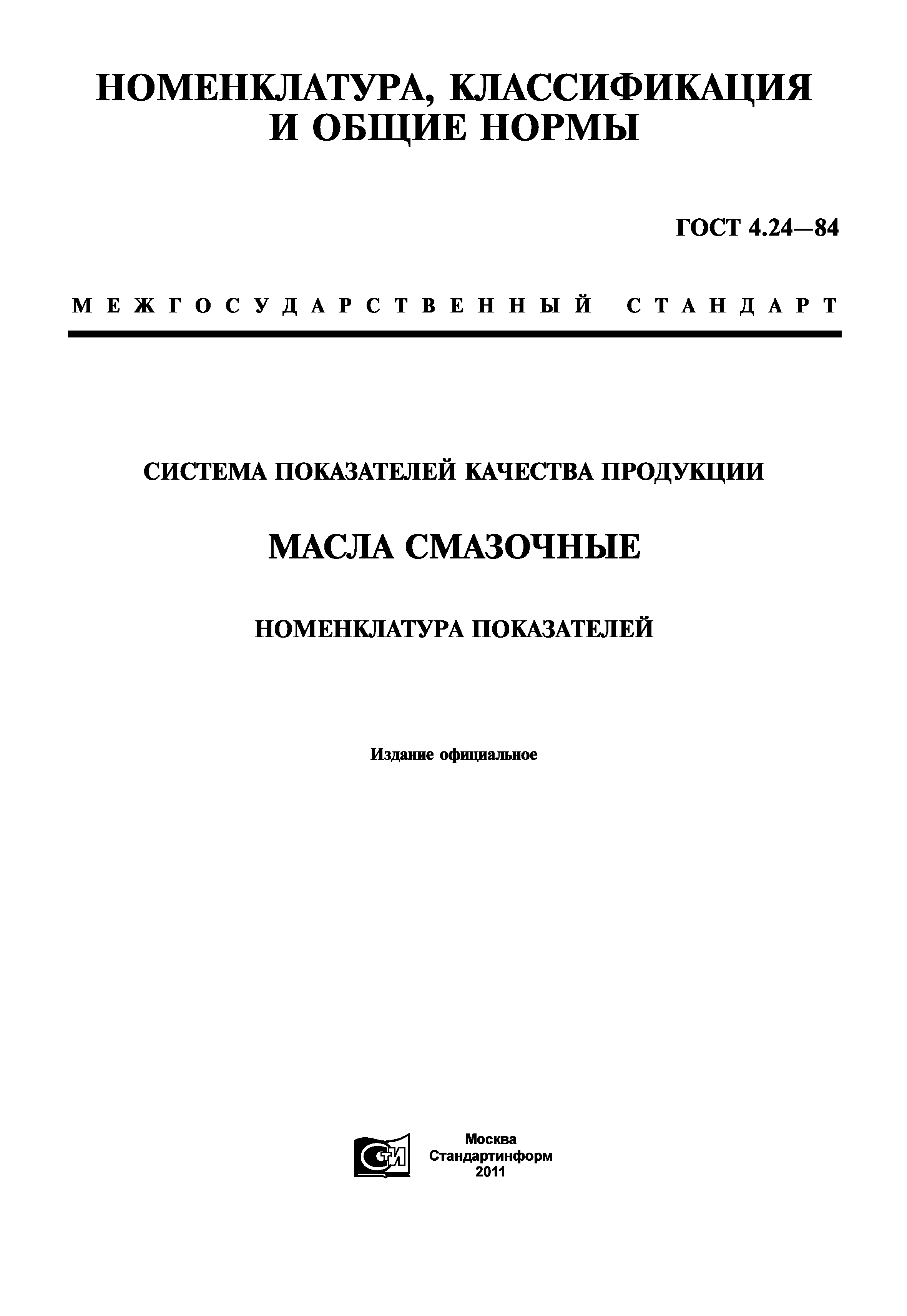 ГОСТ 4.24-84