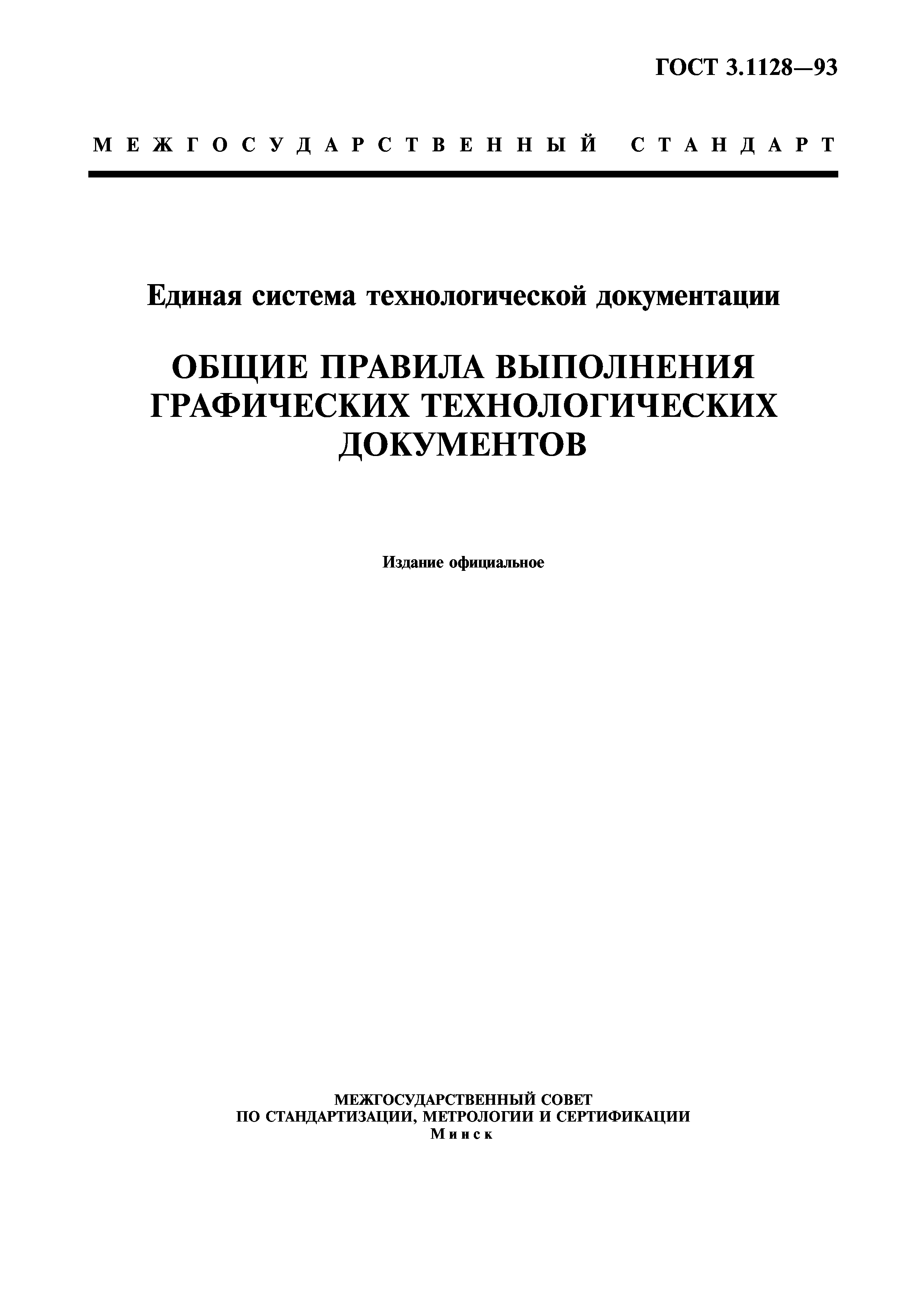 ГОСТ 3.1128-93