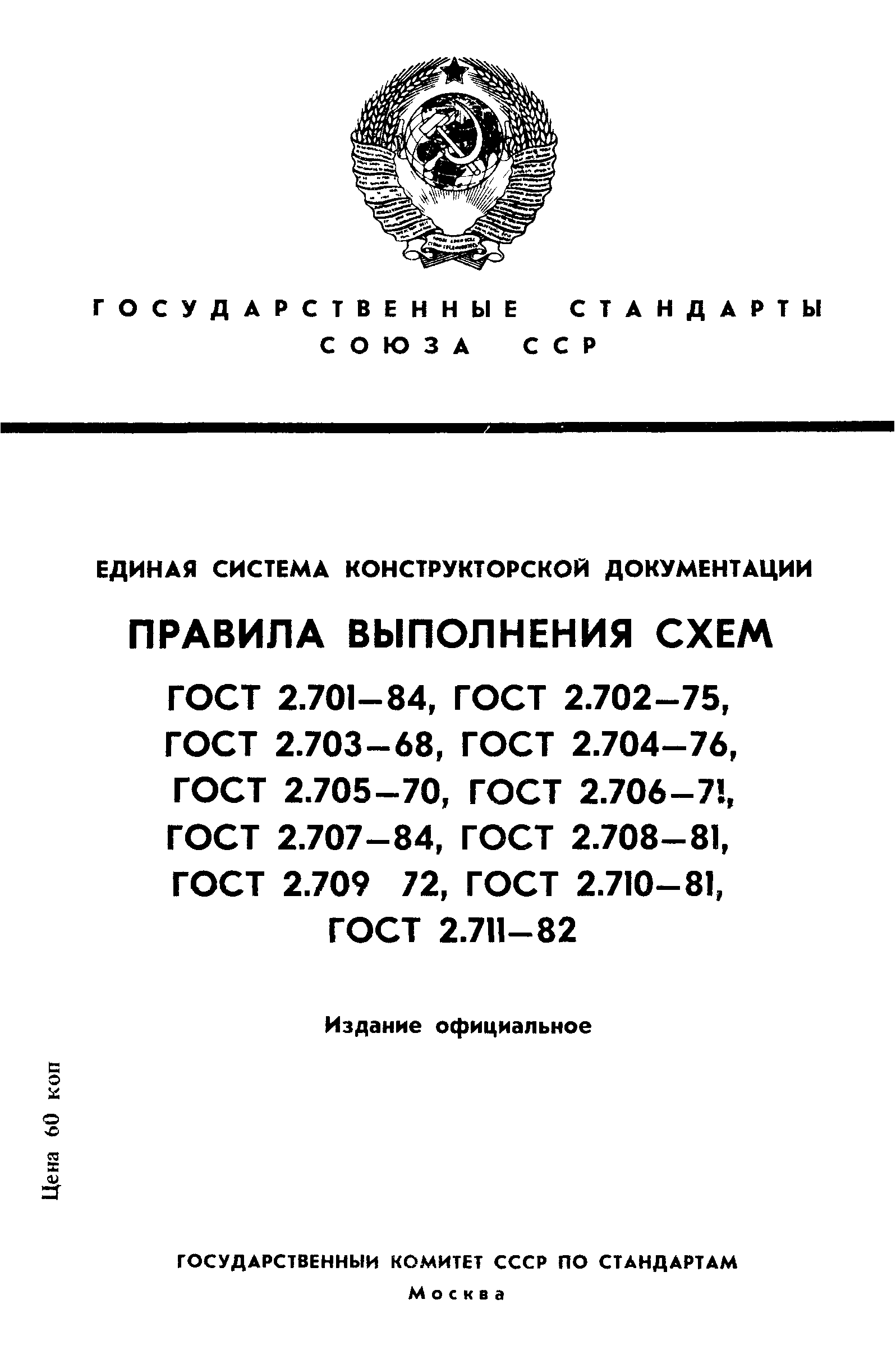 ГОСТ 2.701-84