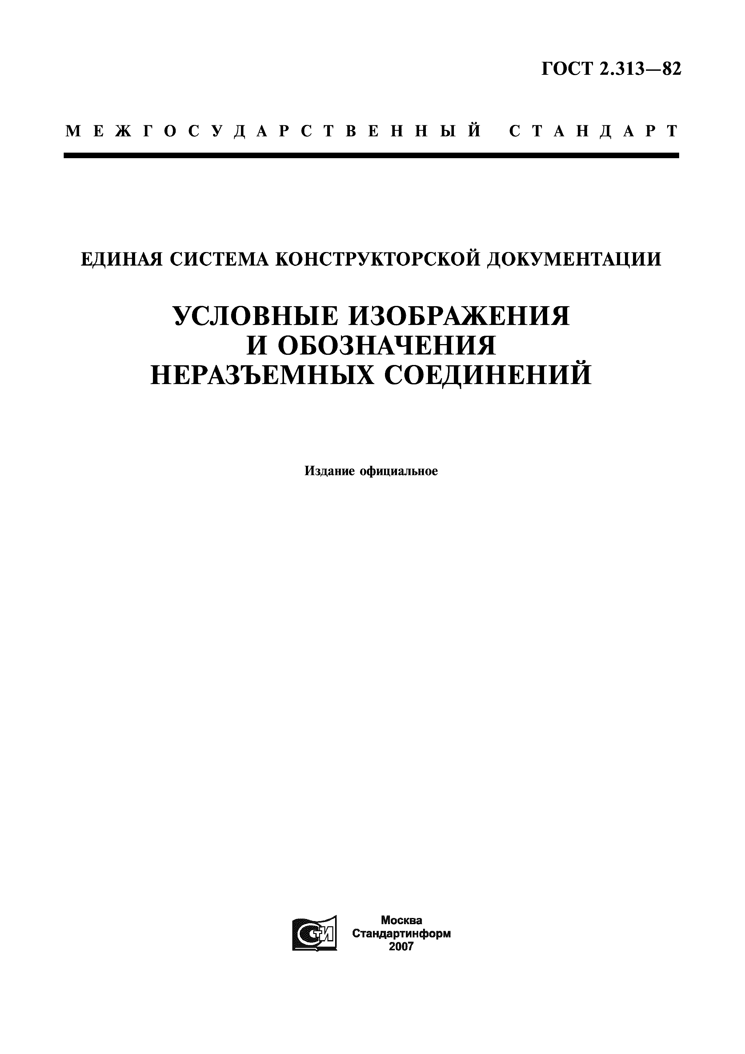 ГОСТ 2.313-82