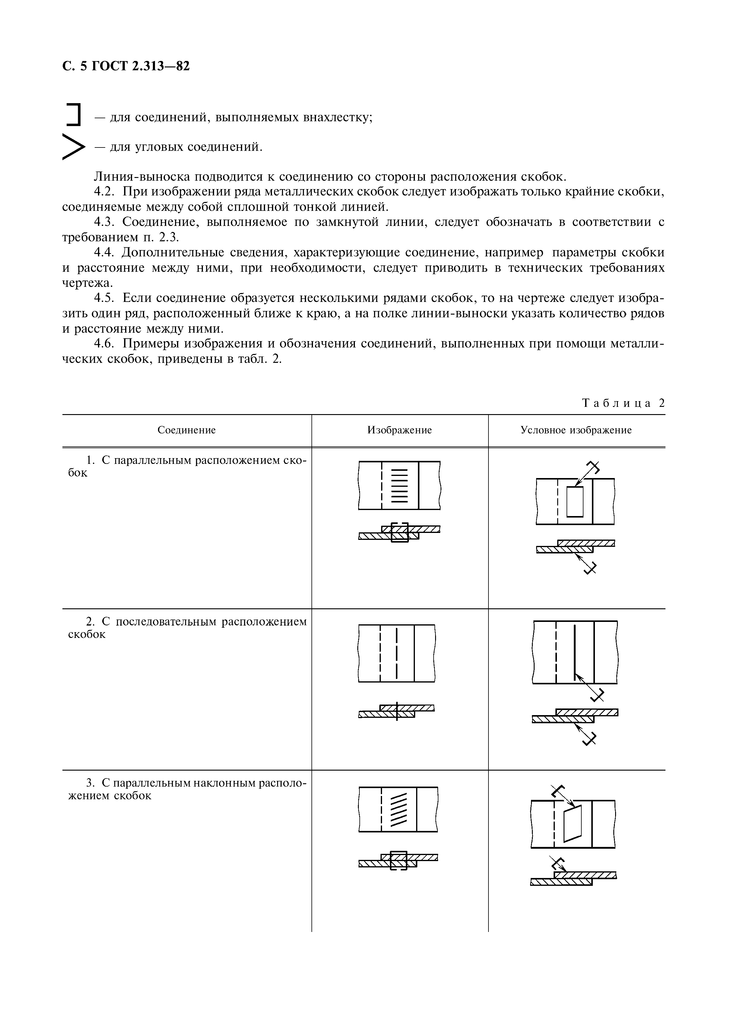 ГОСТ 2.313-82