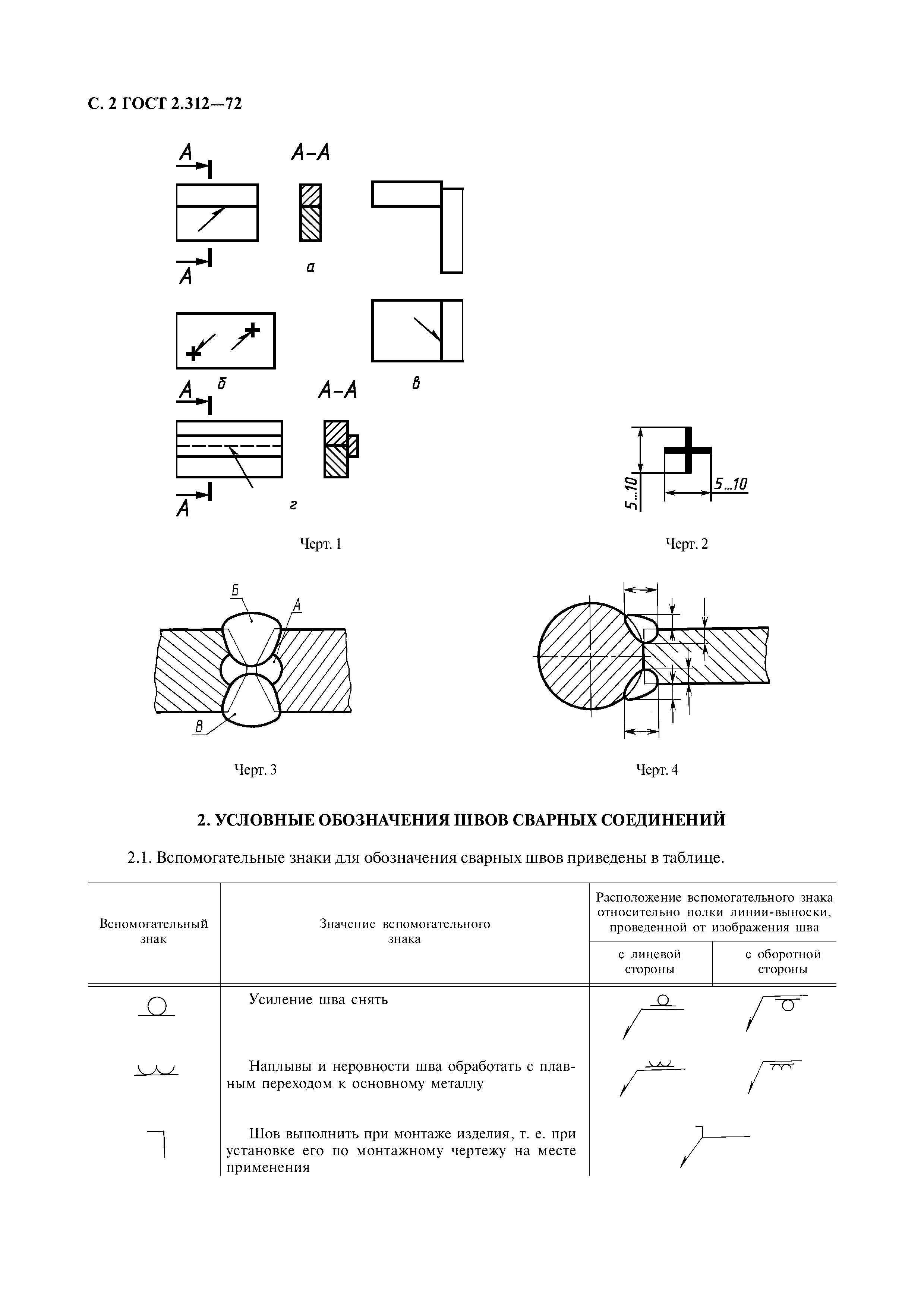 ГОСТ 2.312-72