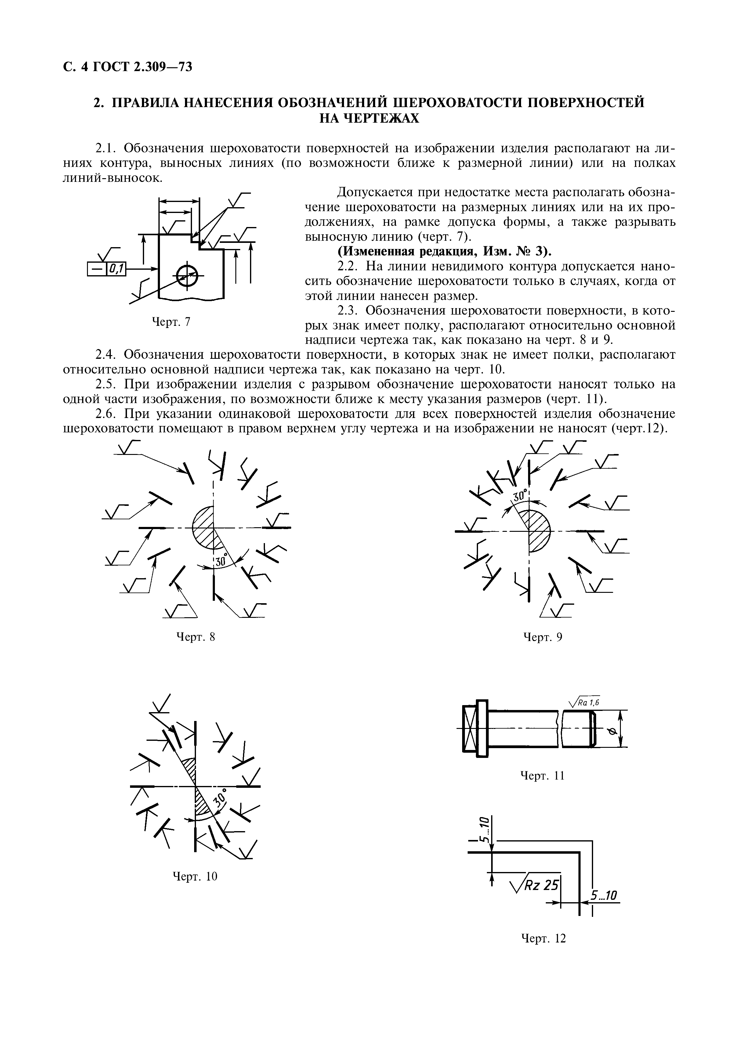 ГОСТ 2.309-73