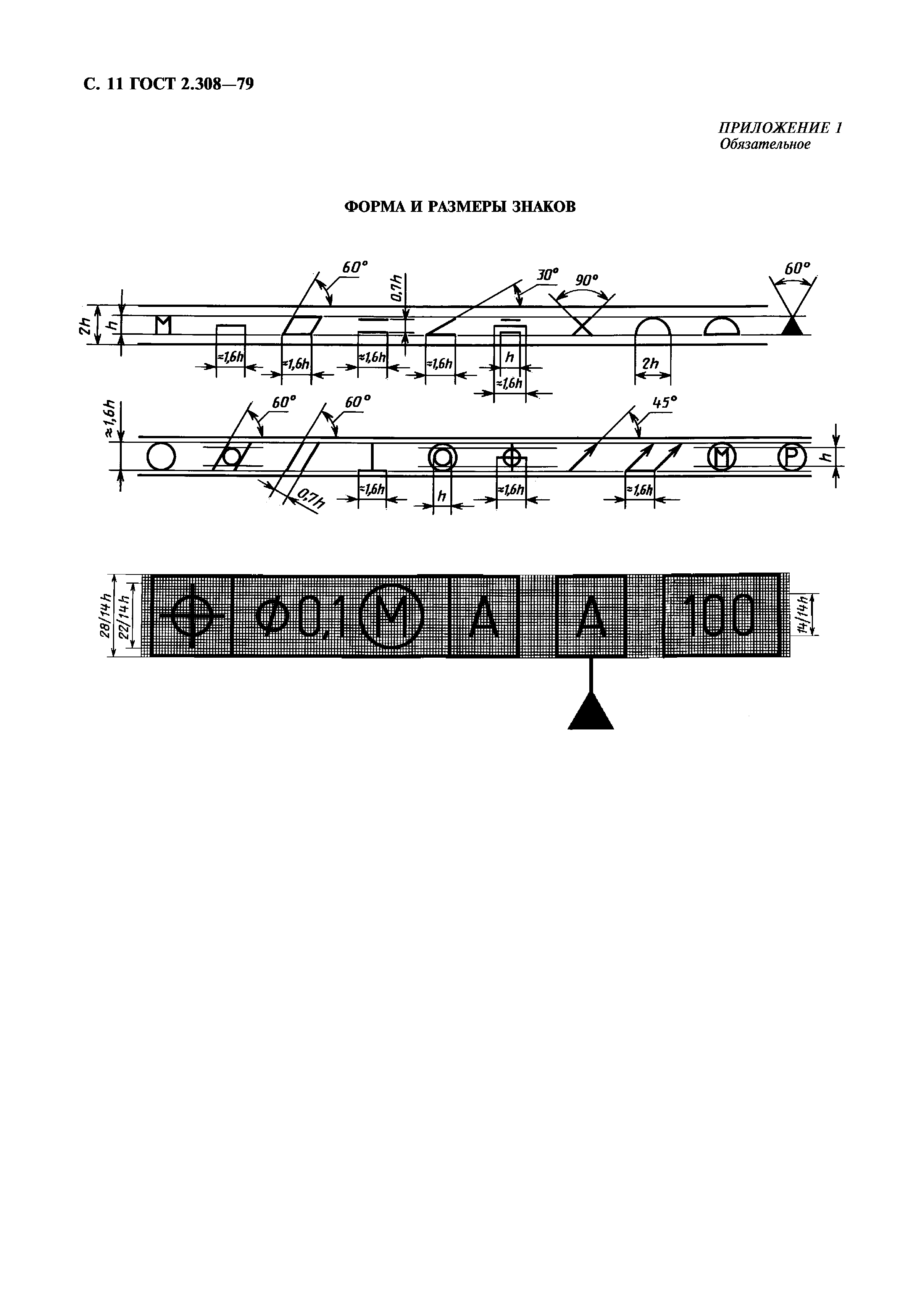 ГОСТ 2.308-79