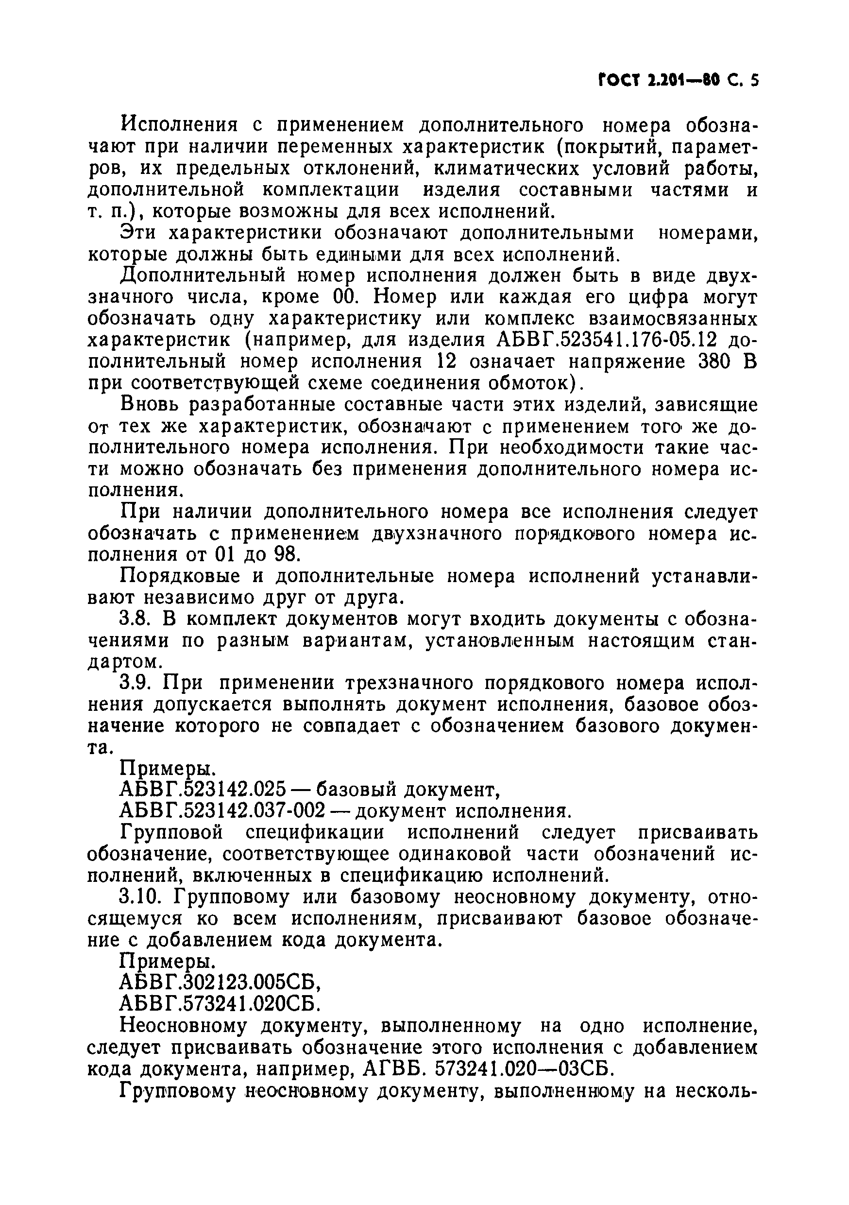 ГОСТ 2.201-80