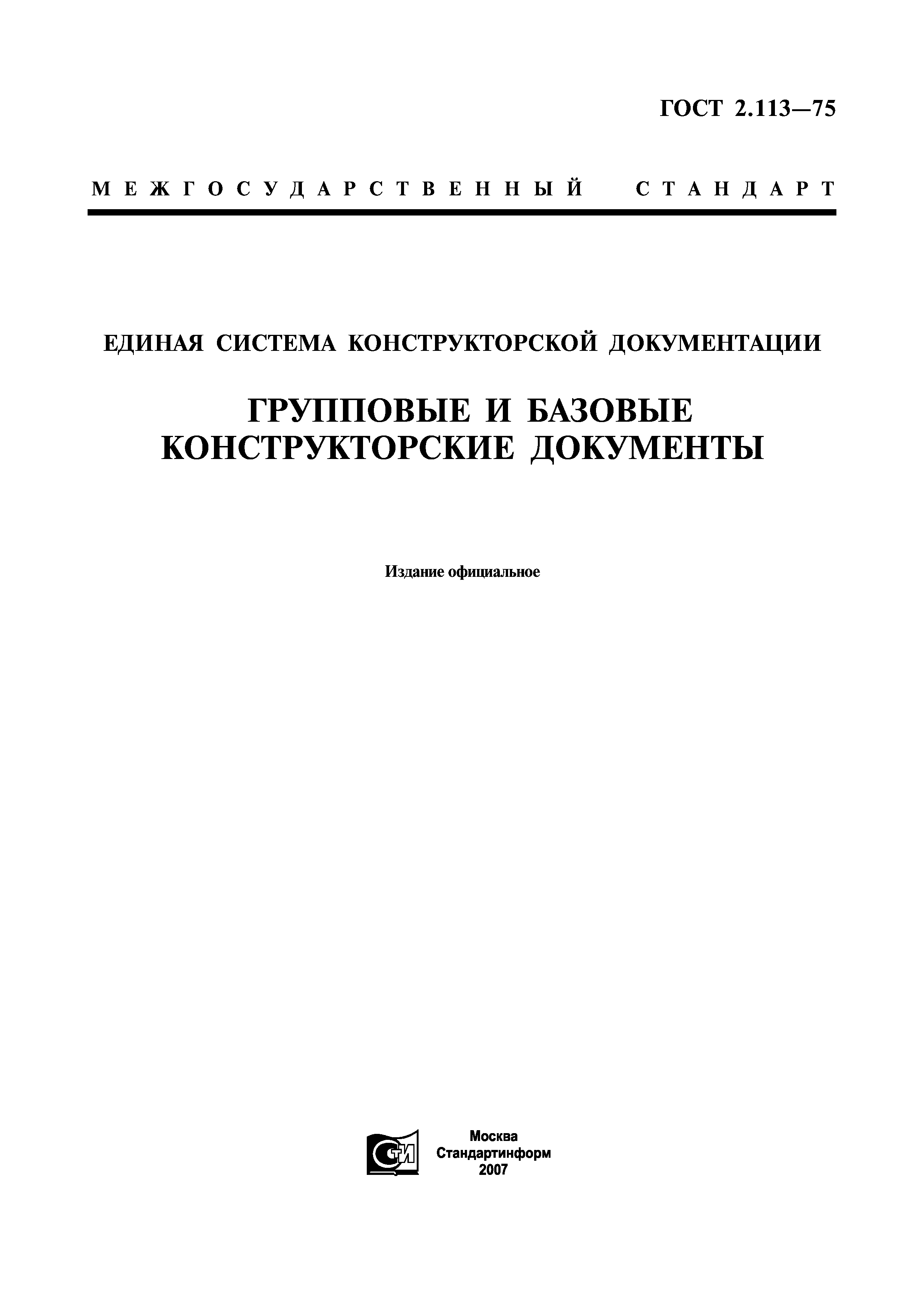 ГОСТ 2.113-75