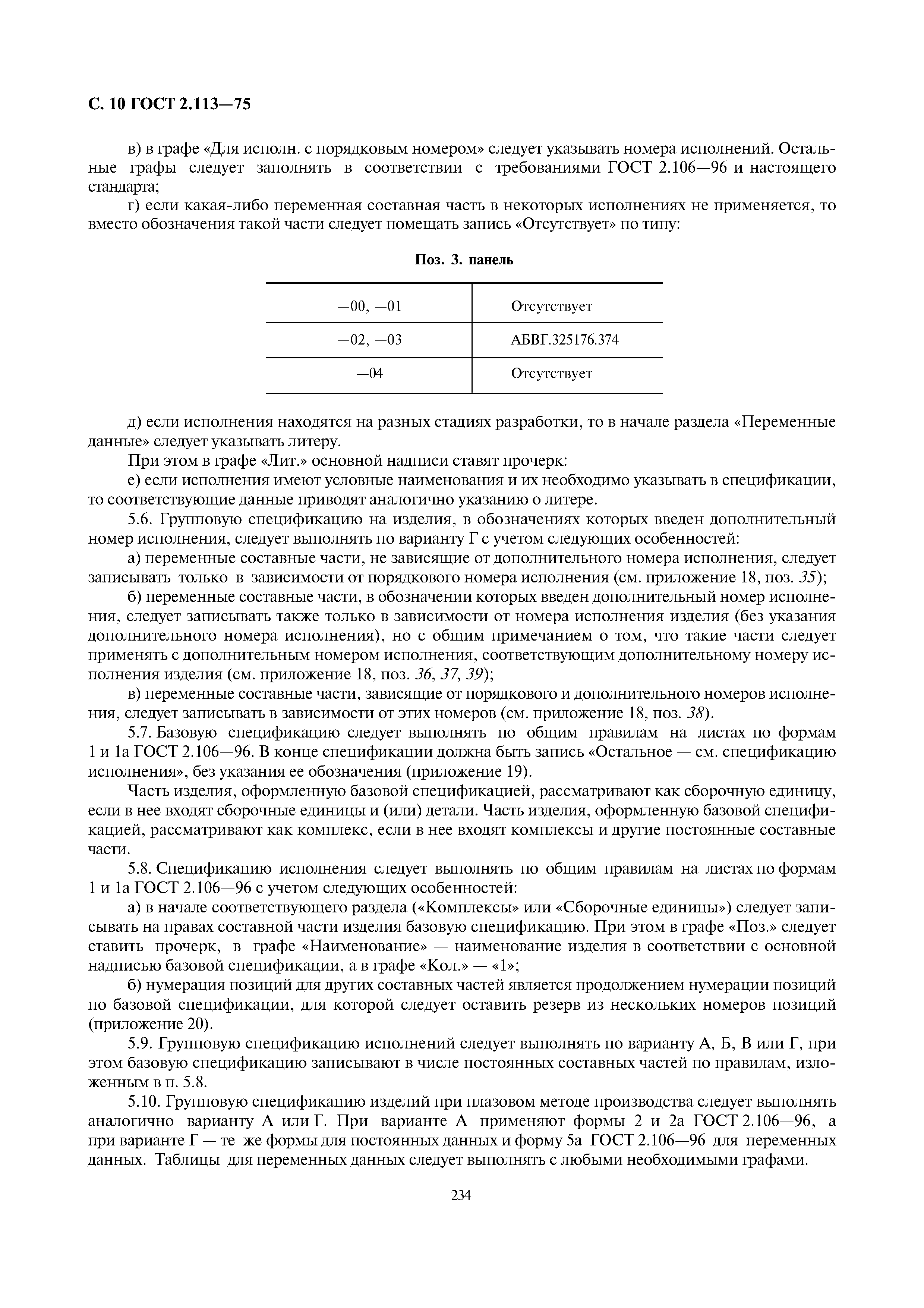 ГОСТ 2.113-75