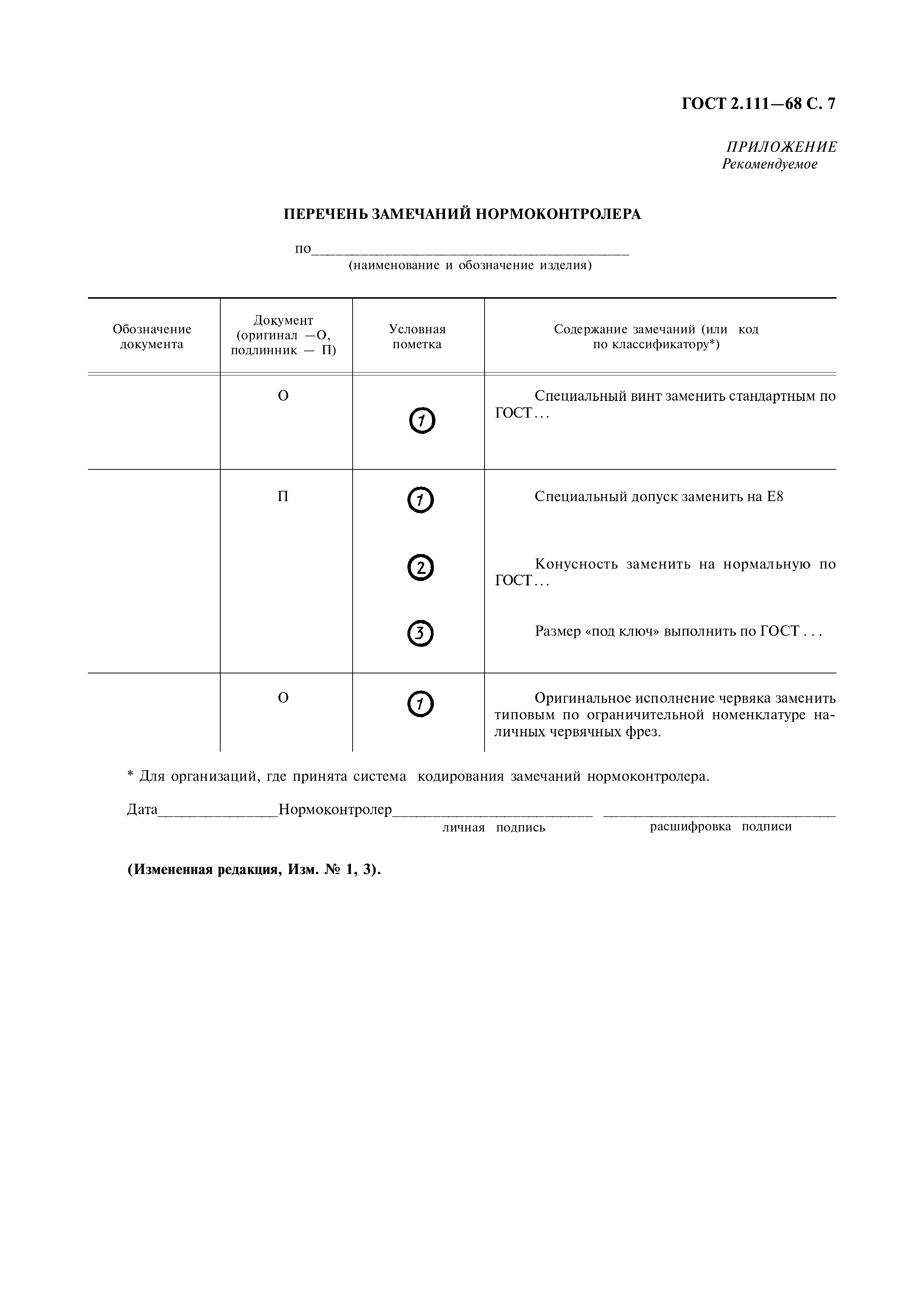 ГОСТ 2.111-68