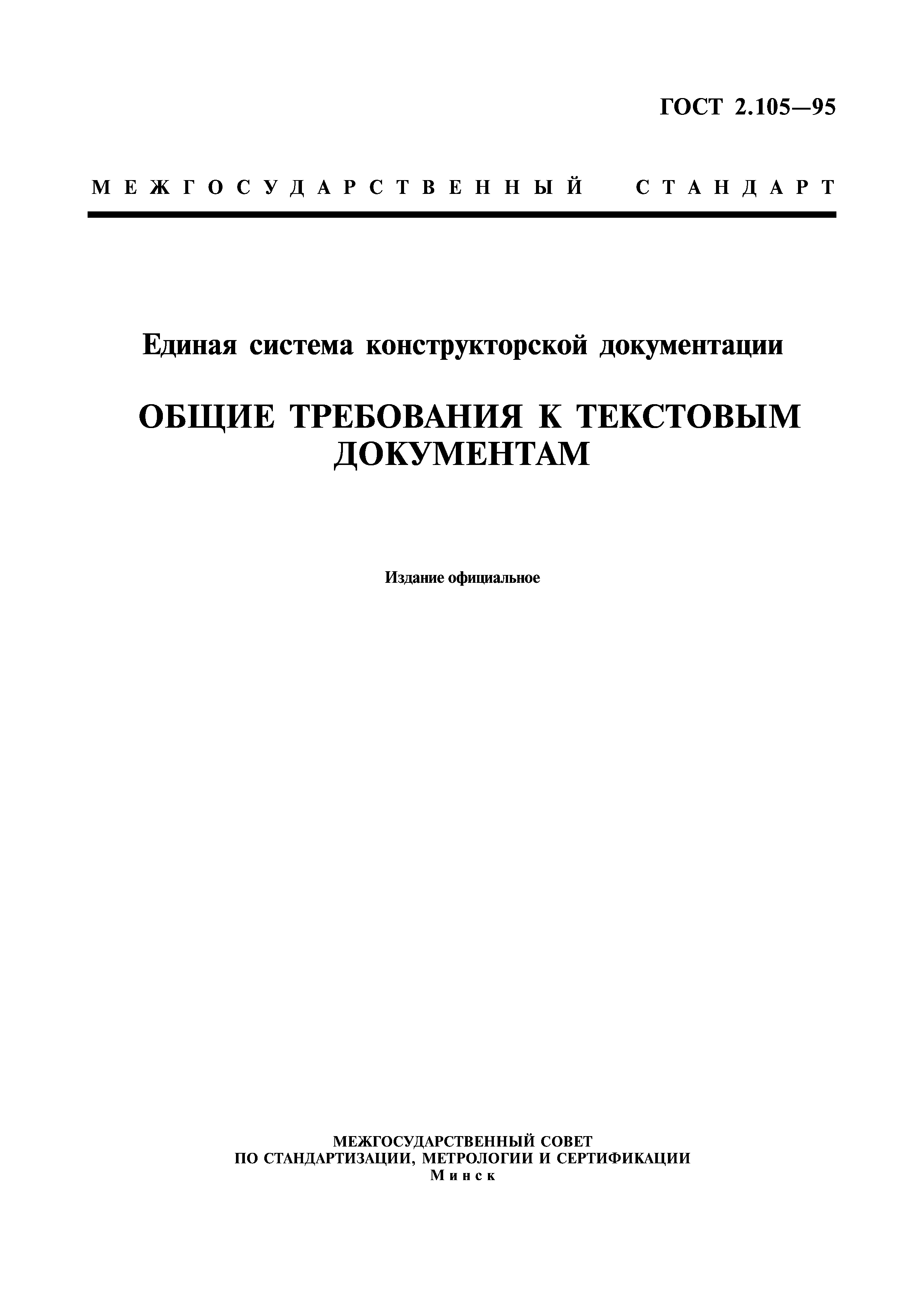 ГОСТ 2.105-95