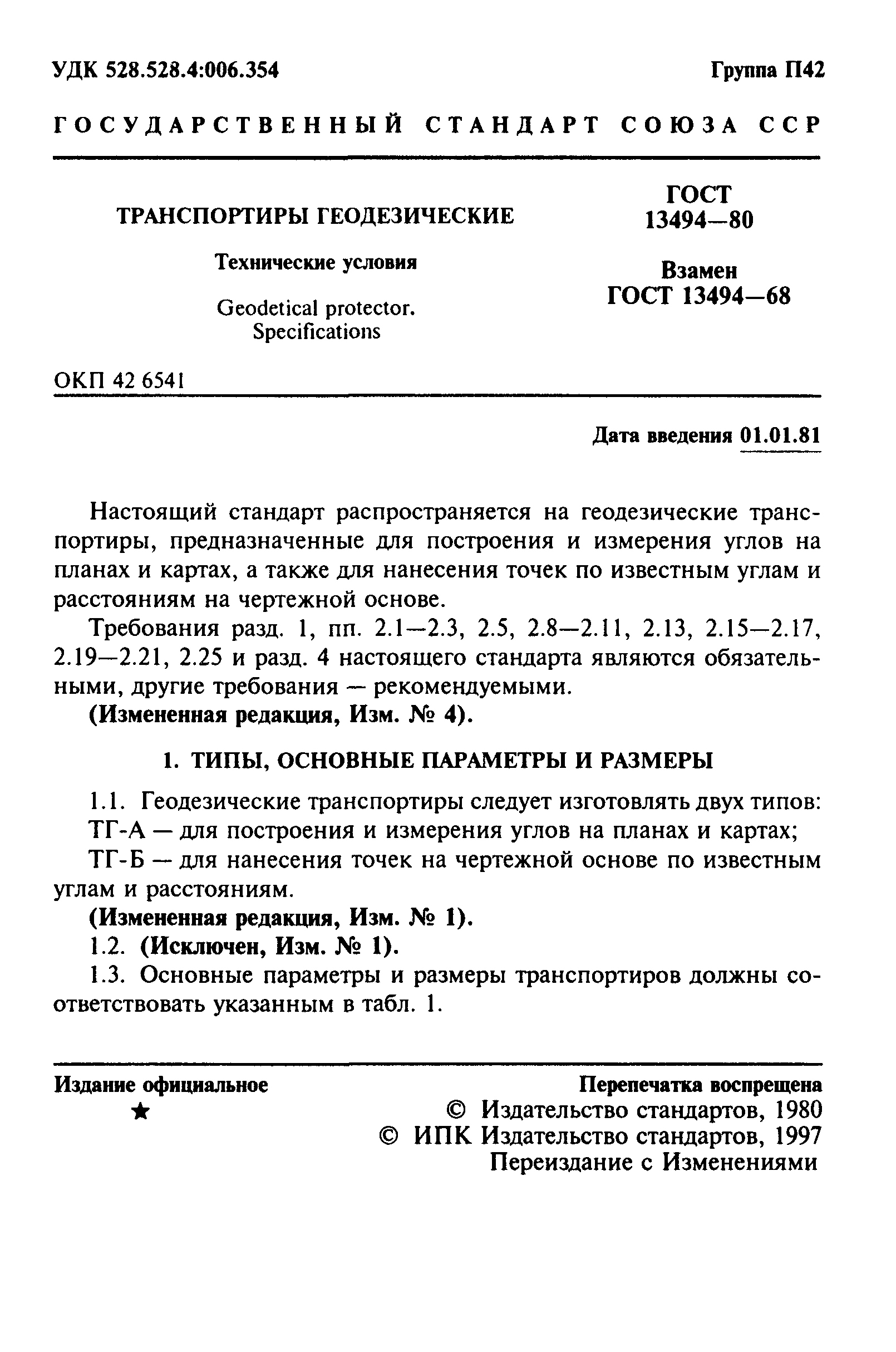 ГОСТ 13494-80