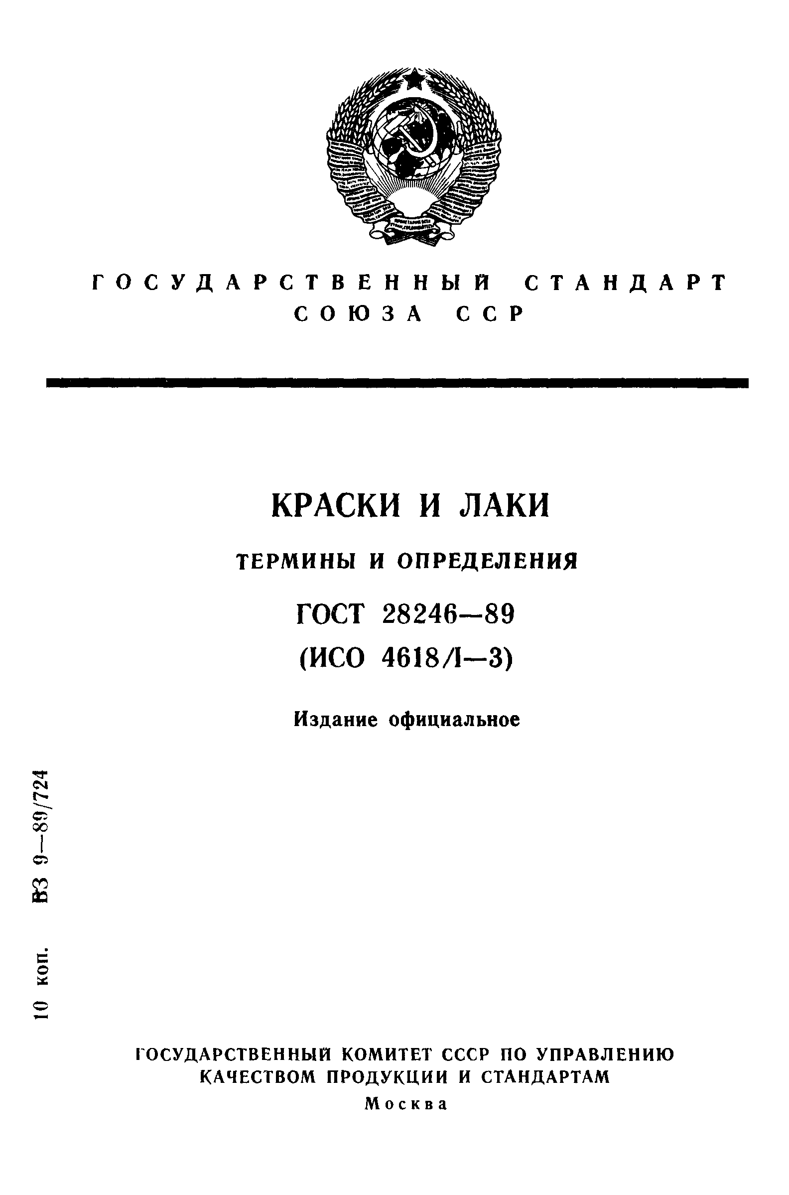 ГОСТ 28246-89