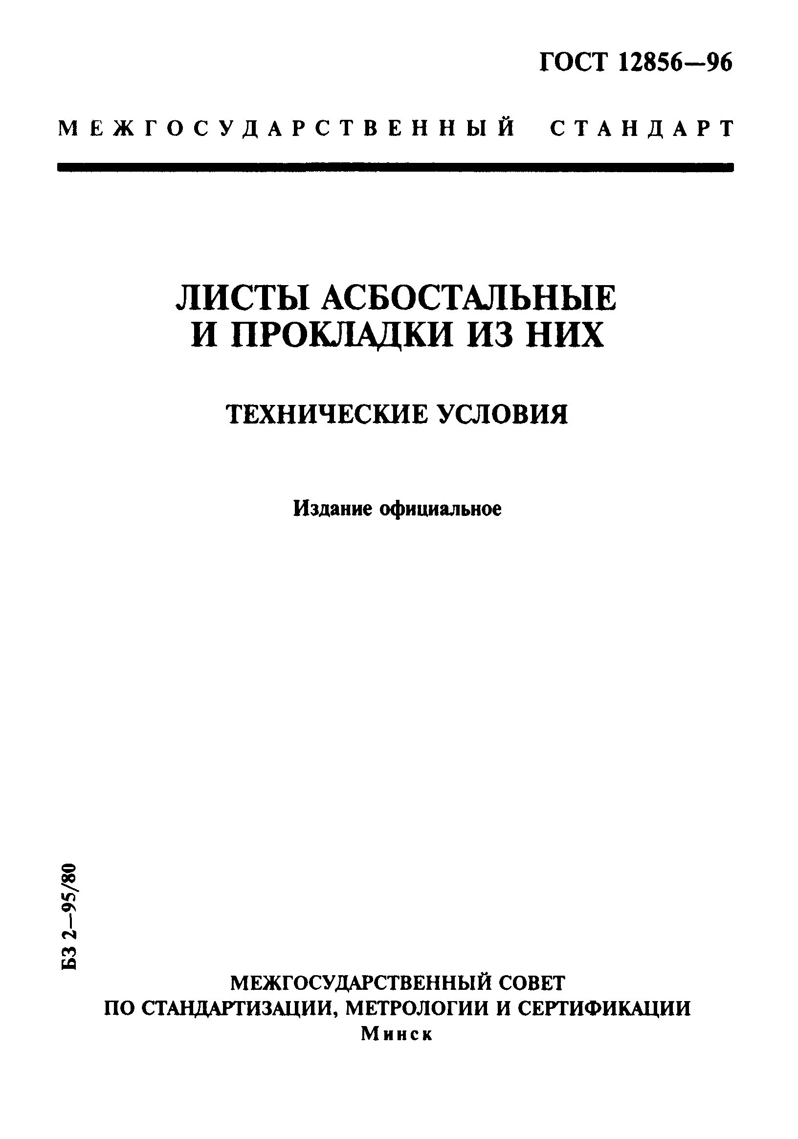 ГОСТ 12856-96