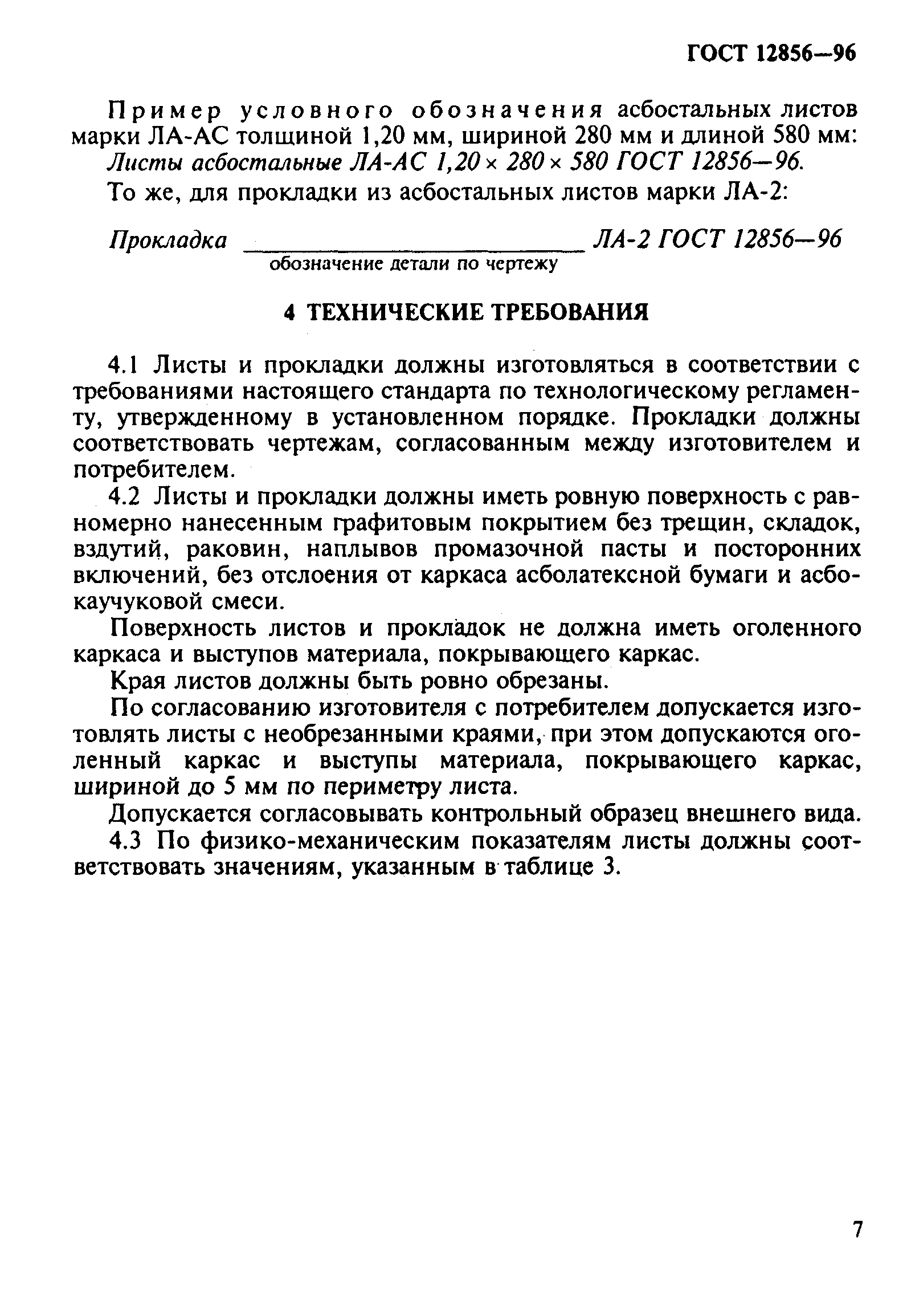 ГОСТ 12856-96