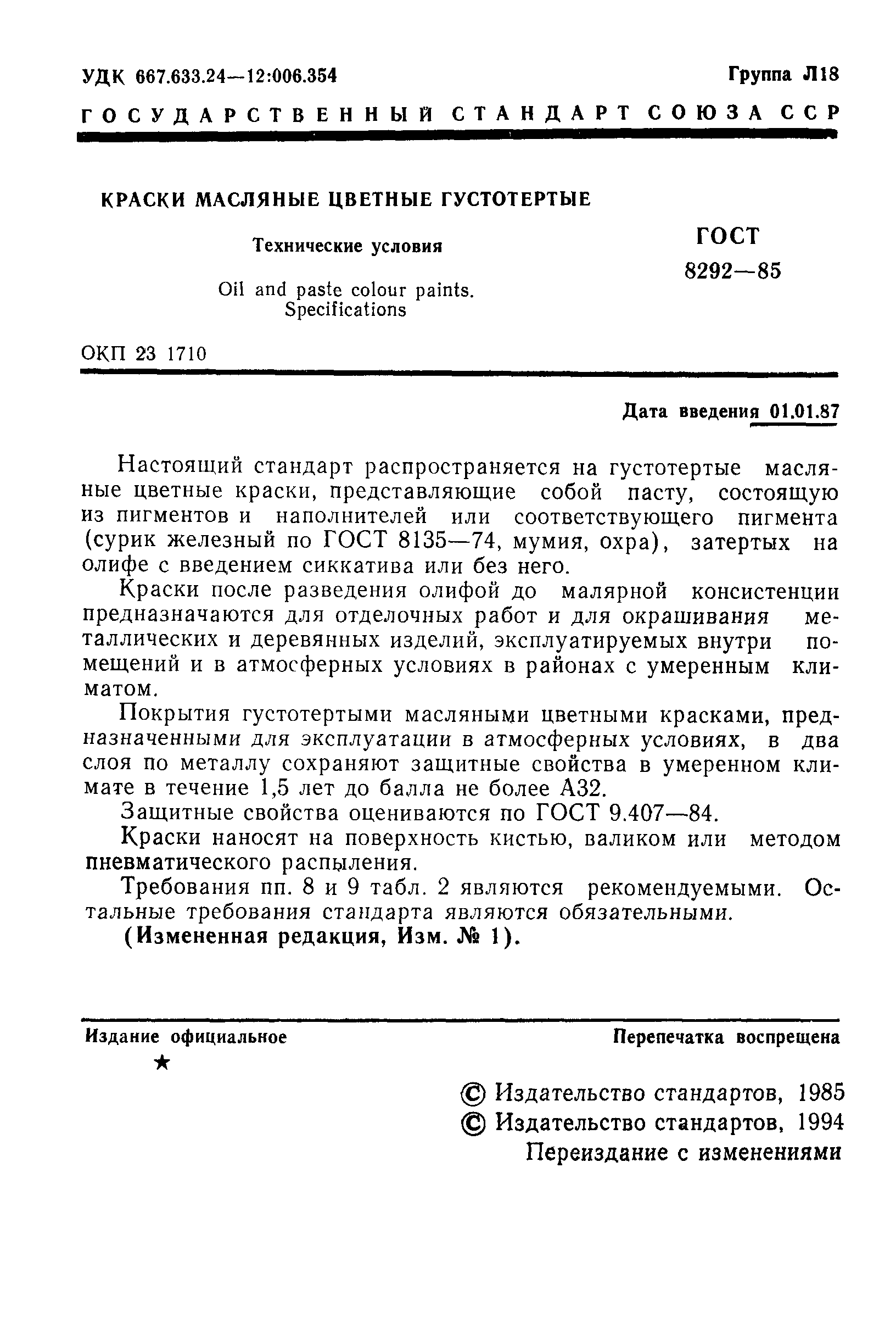 ГОСТ 8292-85