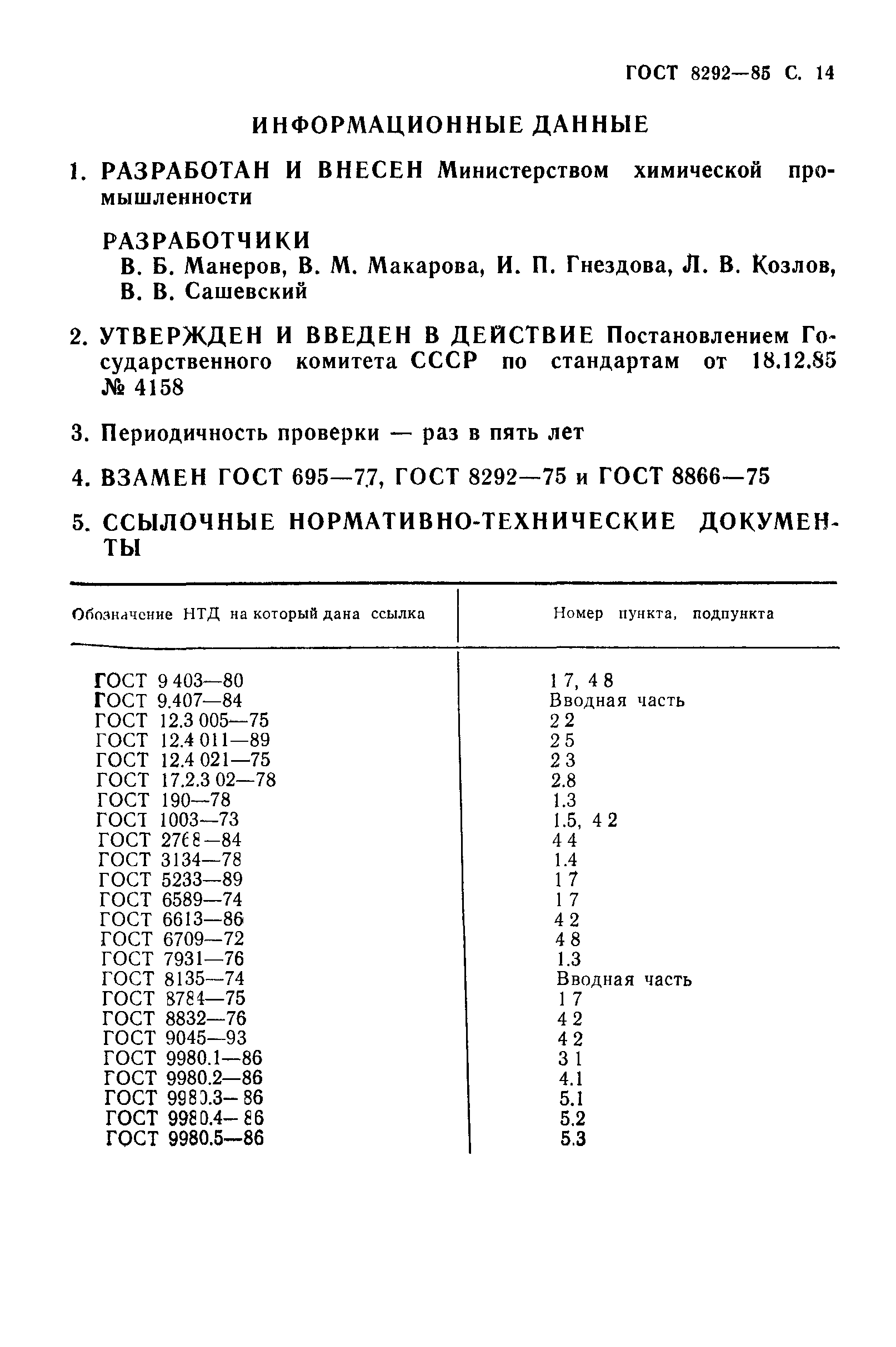 ГОСТ 8292-85