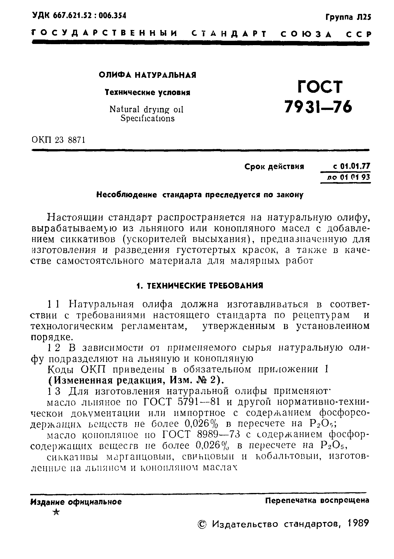 ГОСТ 7931-76