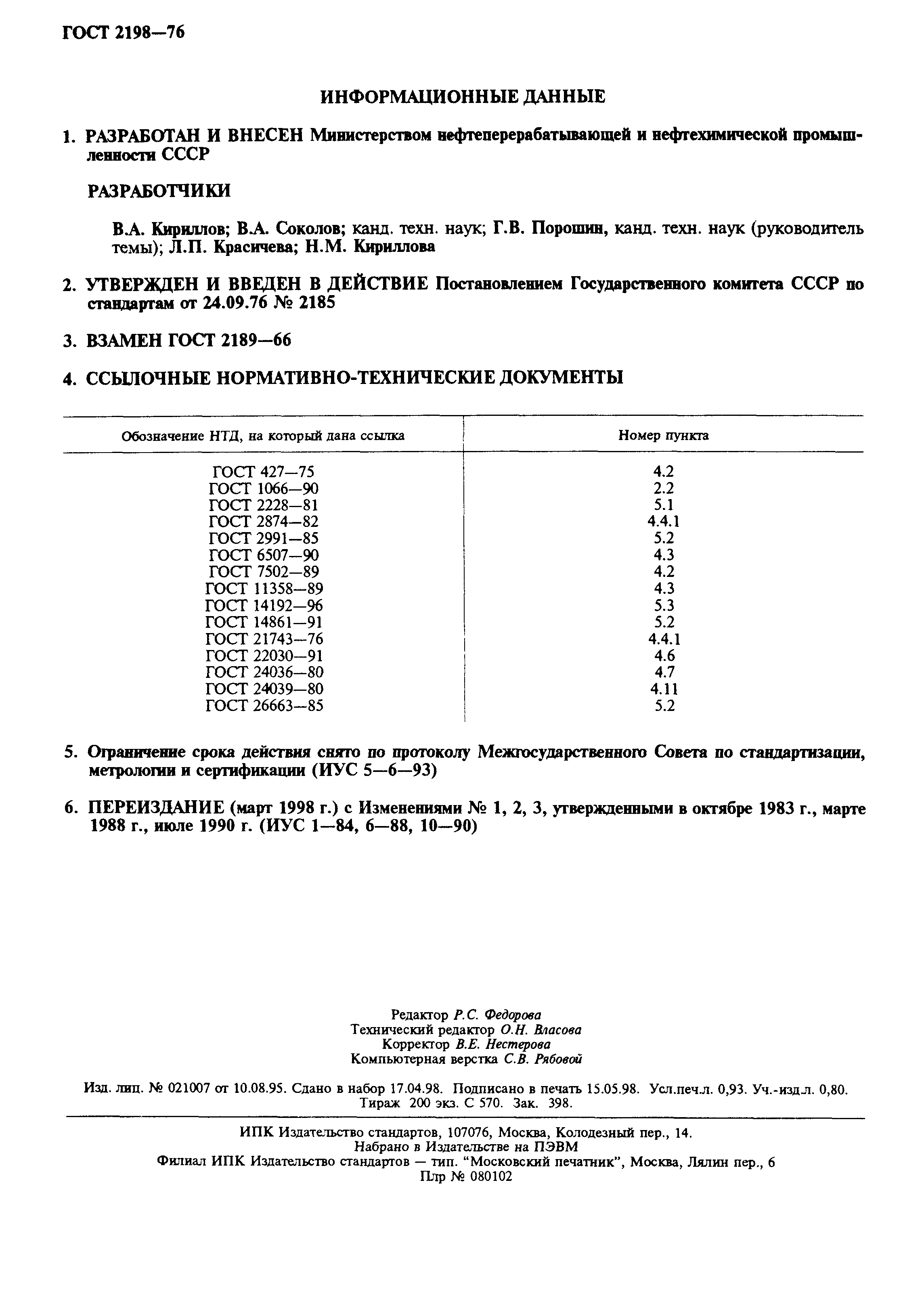 ГОСТ 2198-76