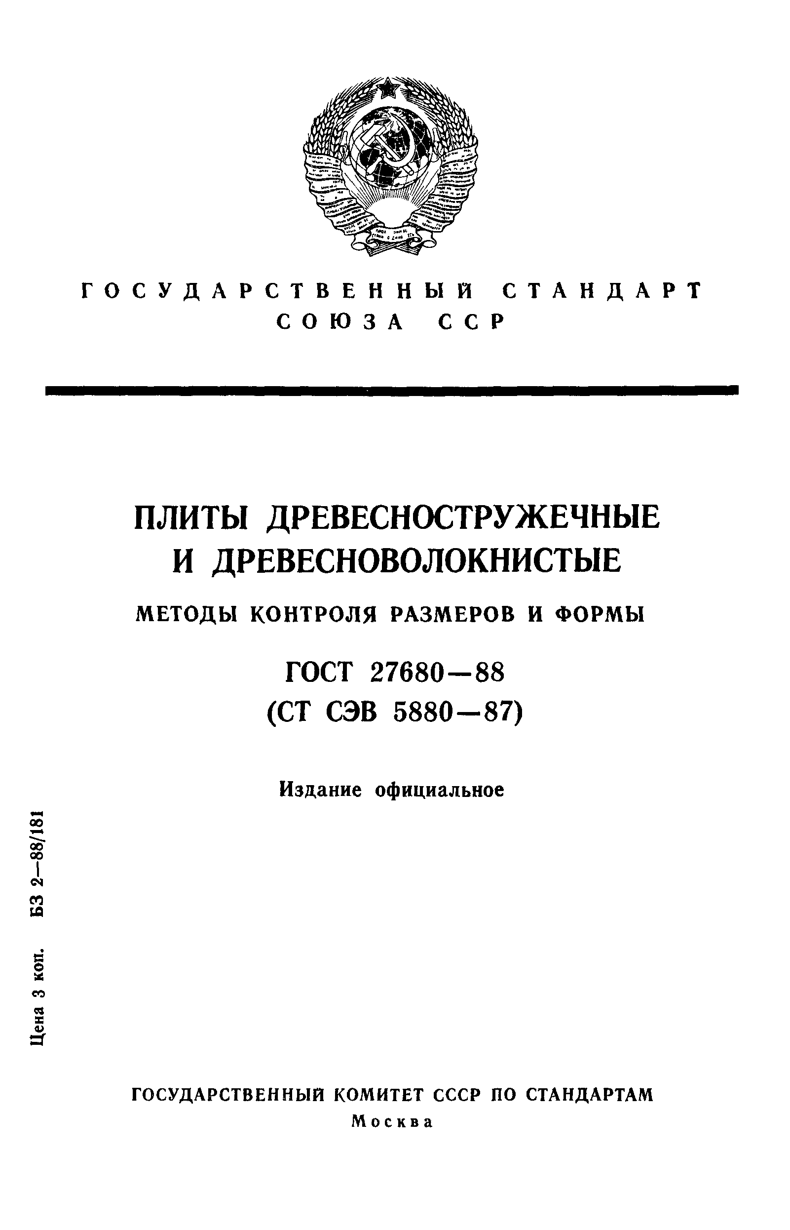 ГОСТ 27680-88