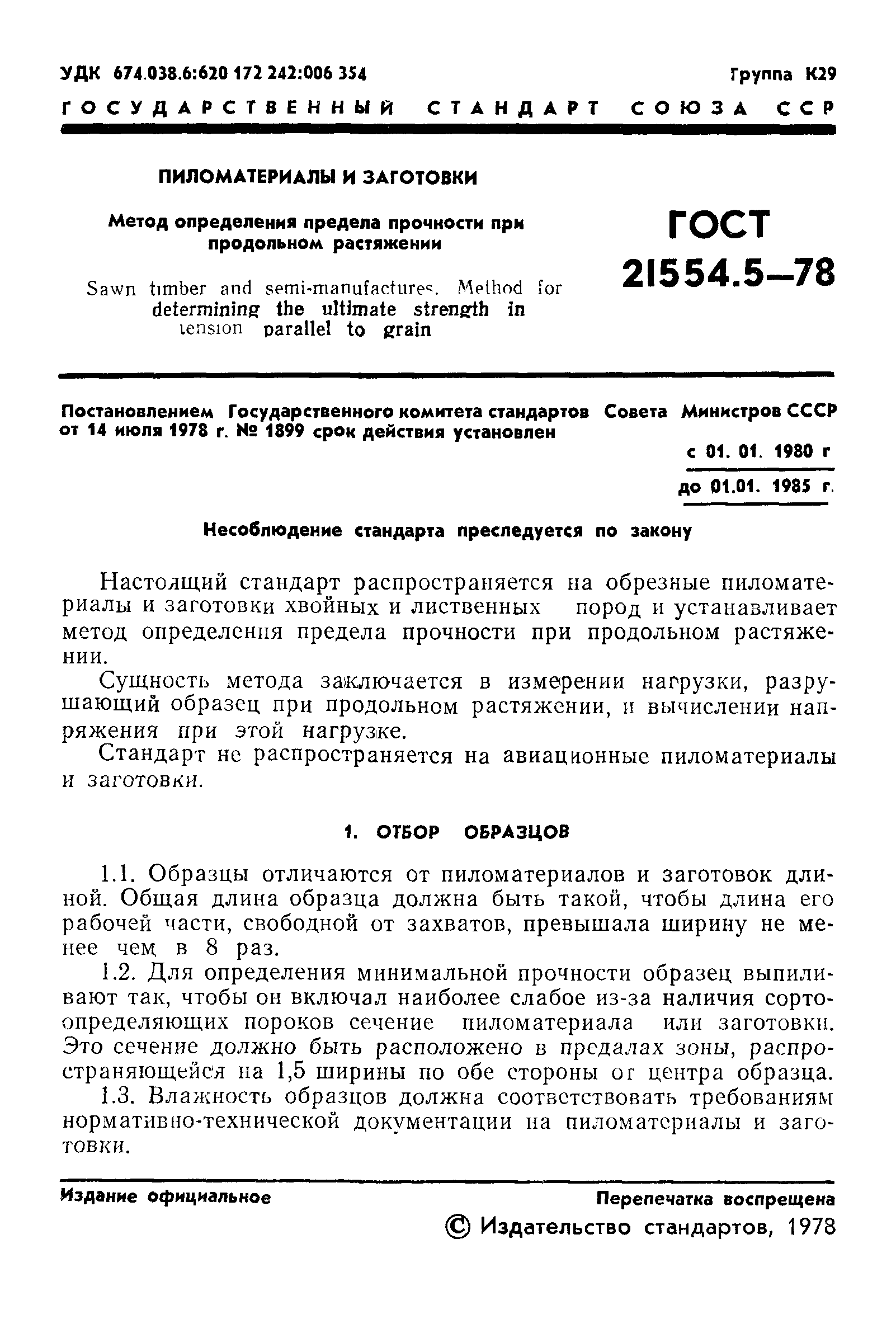 ГОСТ 21554.5-78