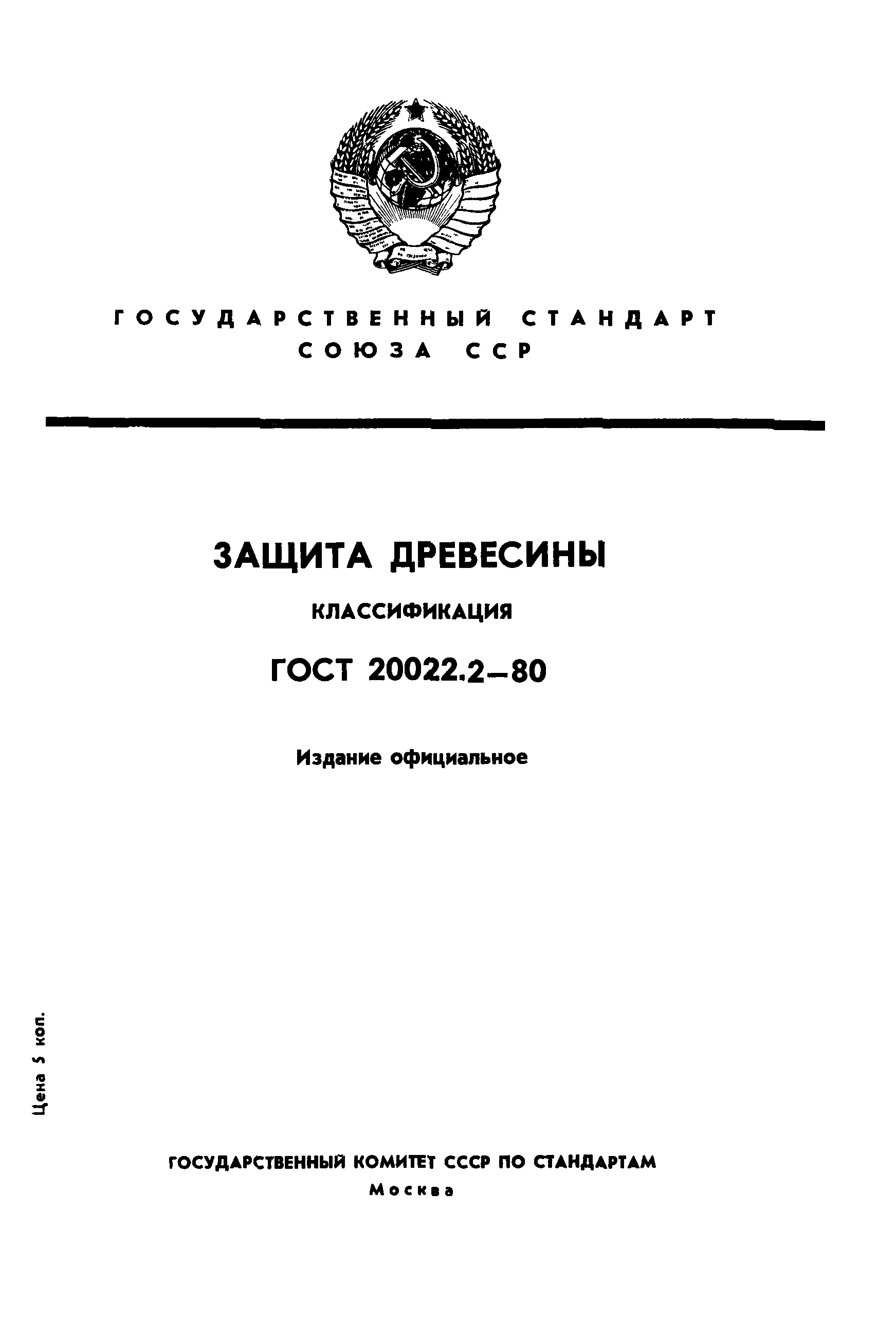 ГОСТ 20022.2-80