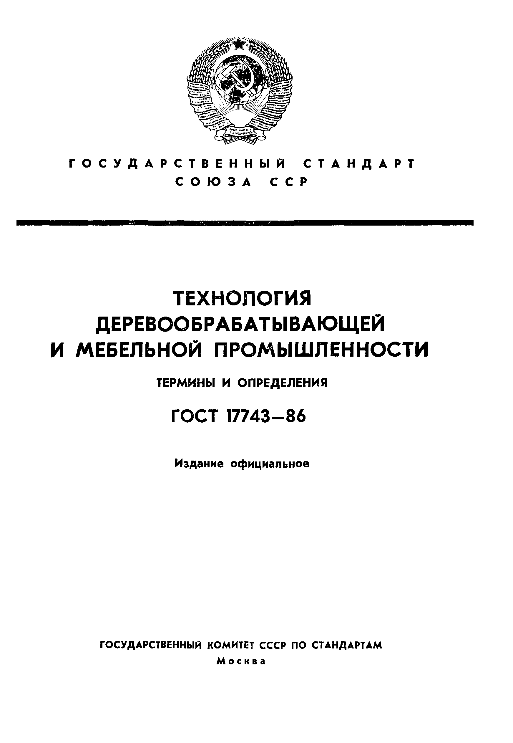 ГОСТ 17743-86