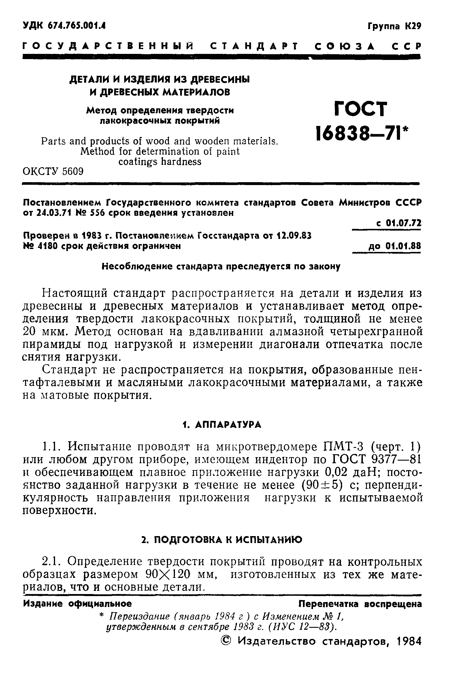 ГОСТ 16838-71