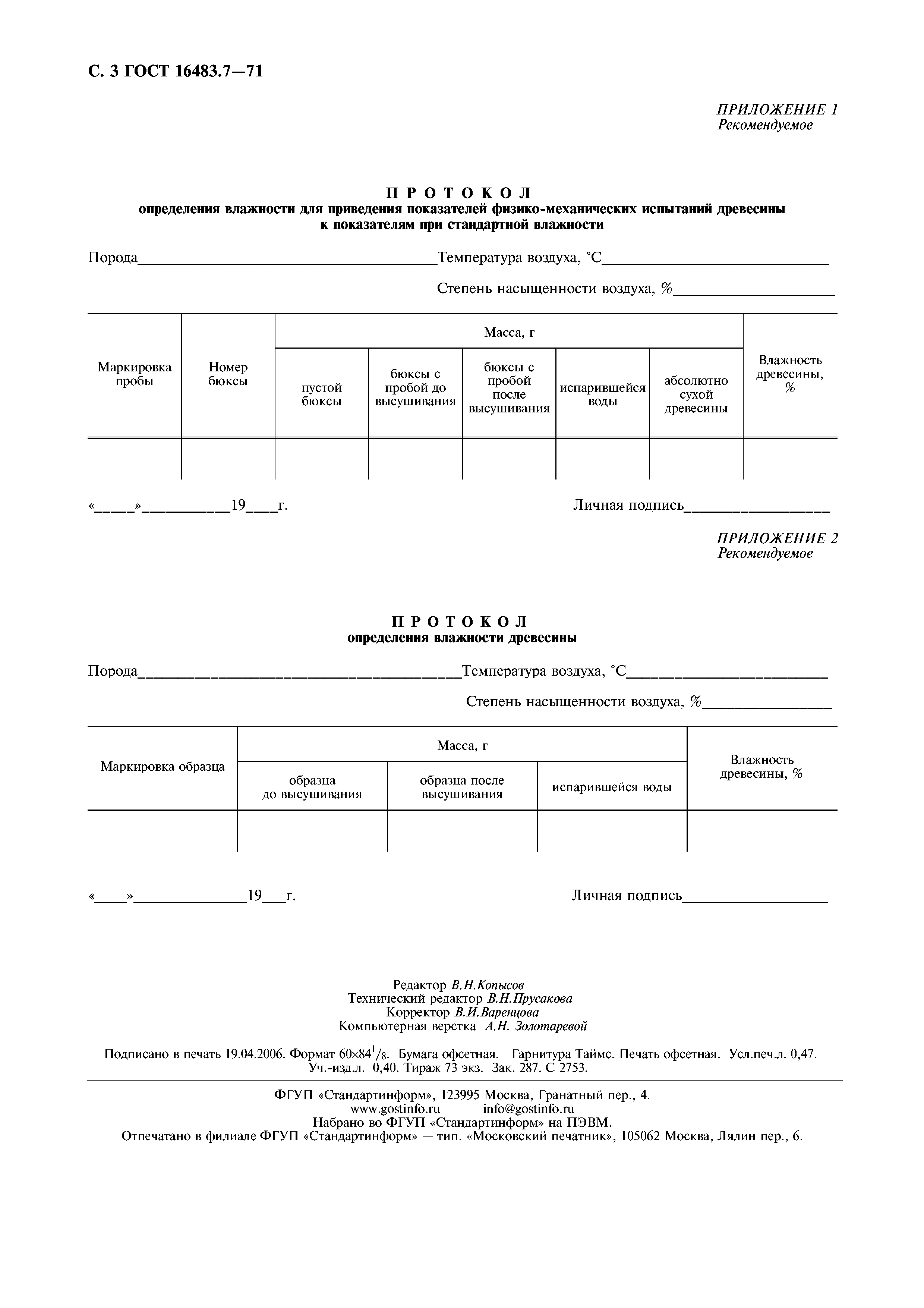 ГОСТ 16483.7-71