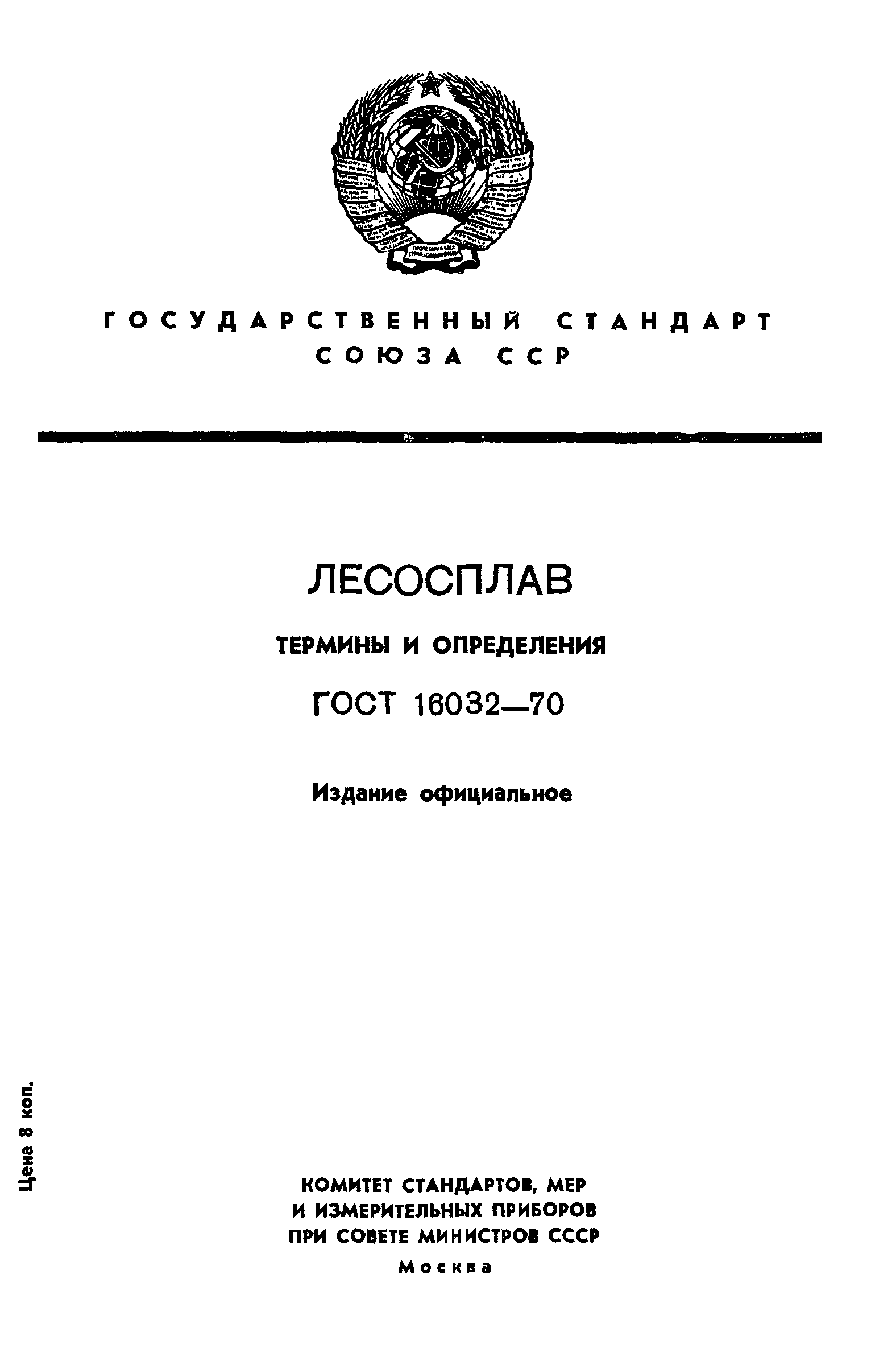 ГОСТ 16032-70