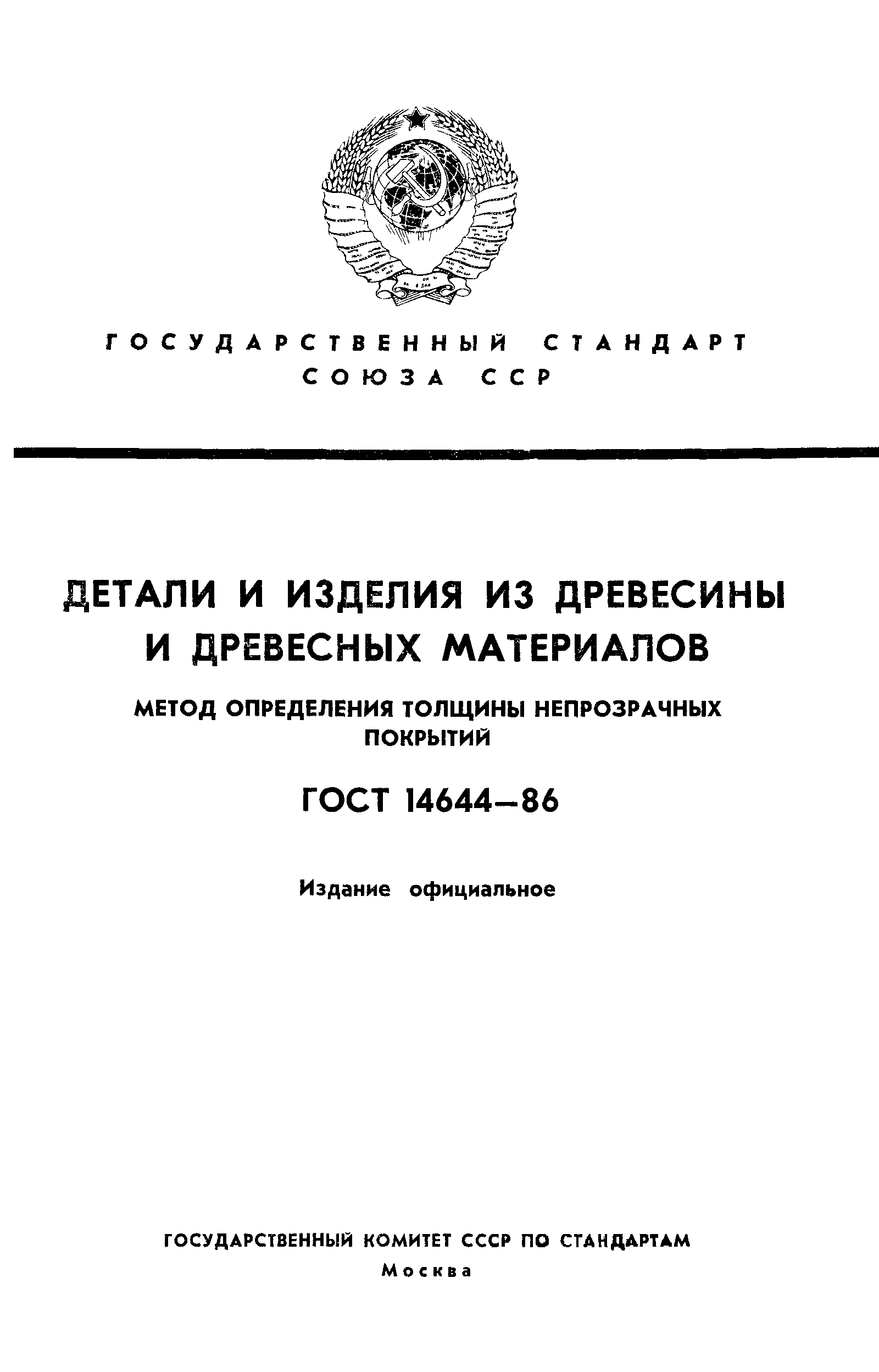 ГОСТ 14644-86