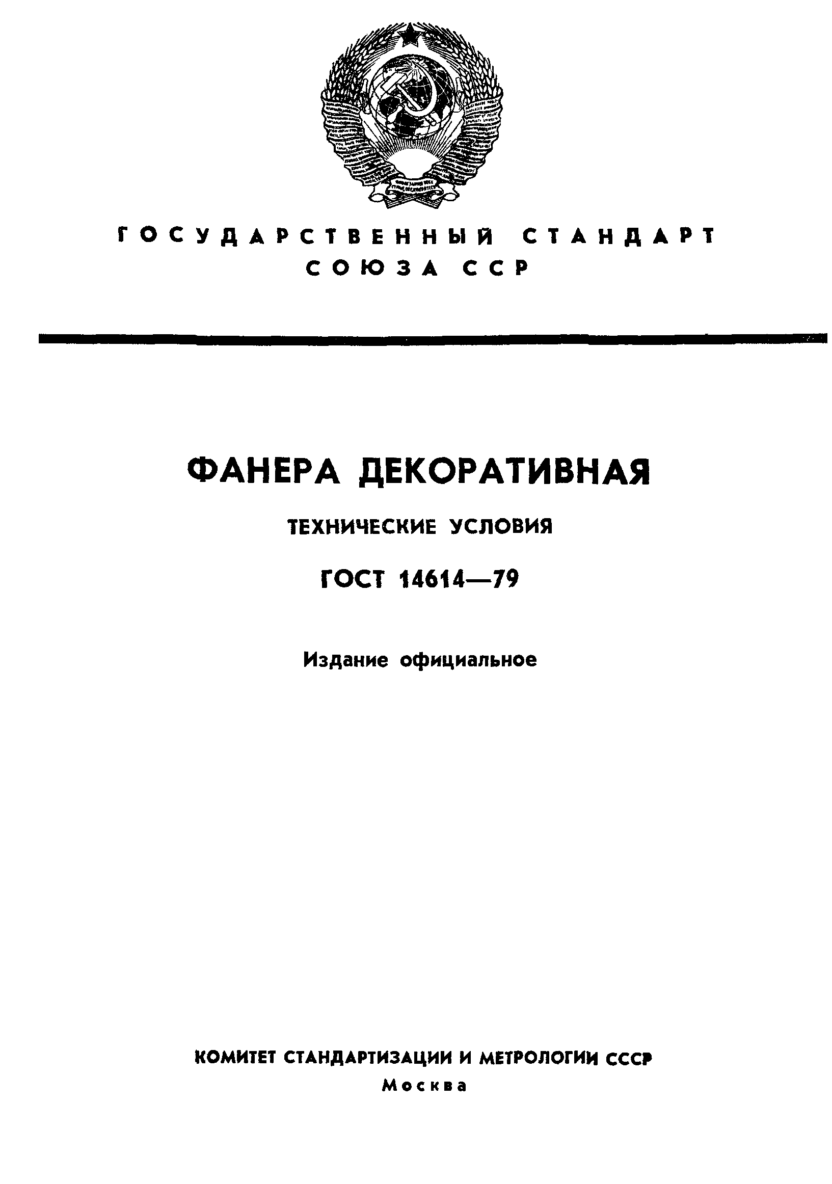 ГОСТ 14614-79