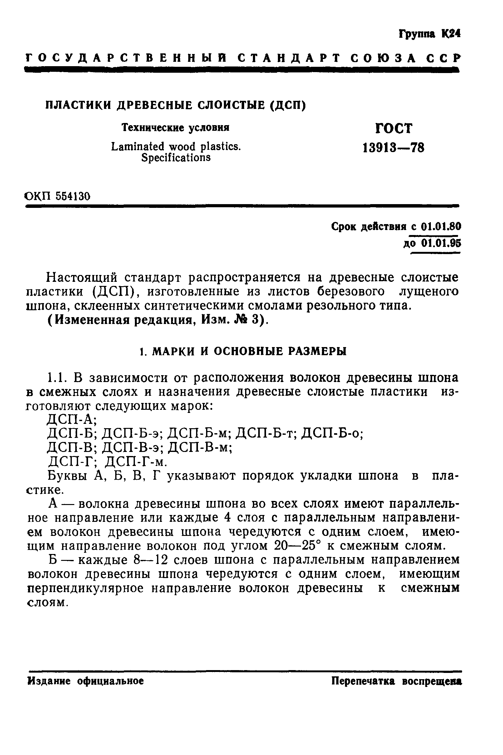 ГОСТ 13913-78