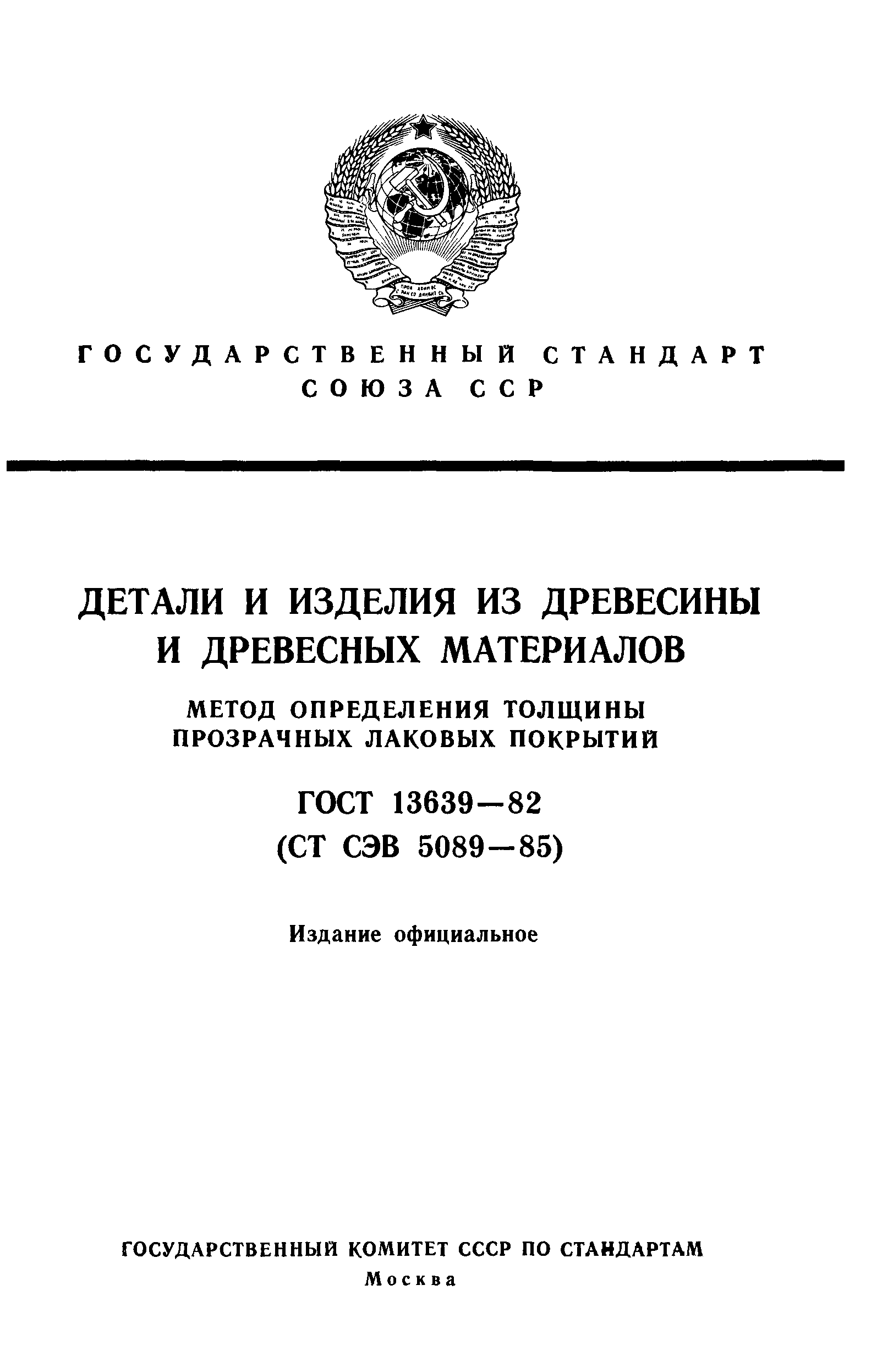 ГОСТ 13639-82