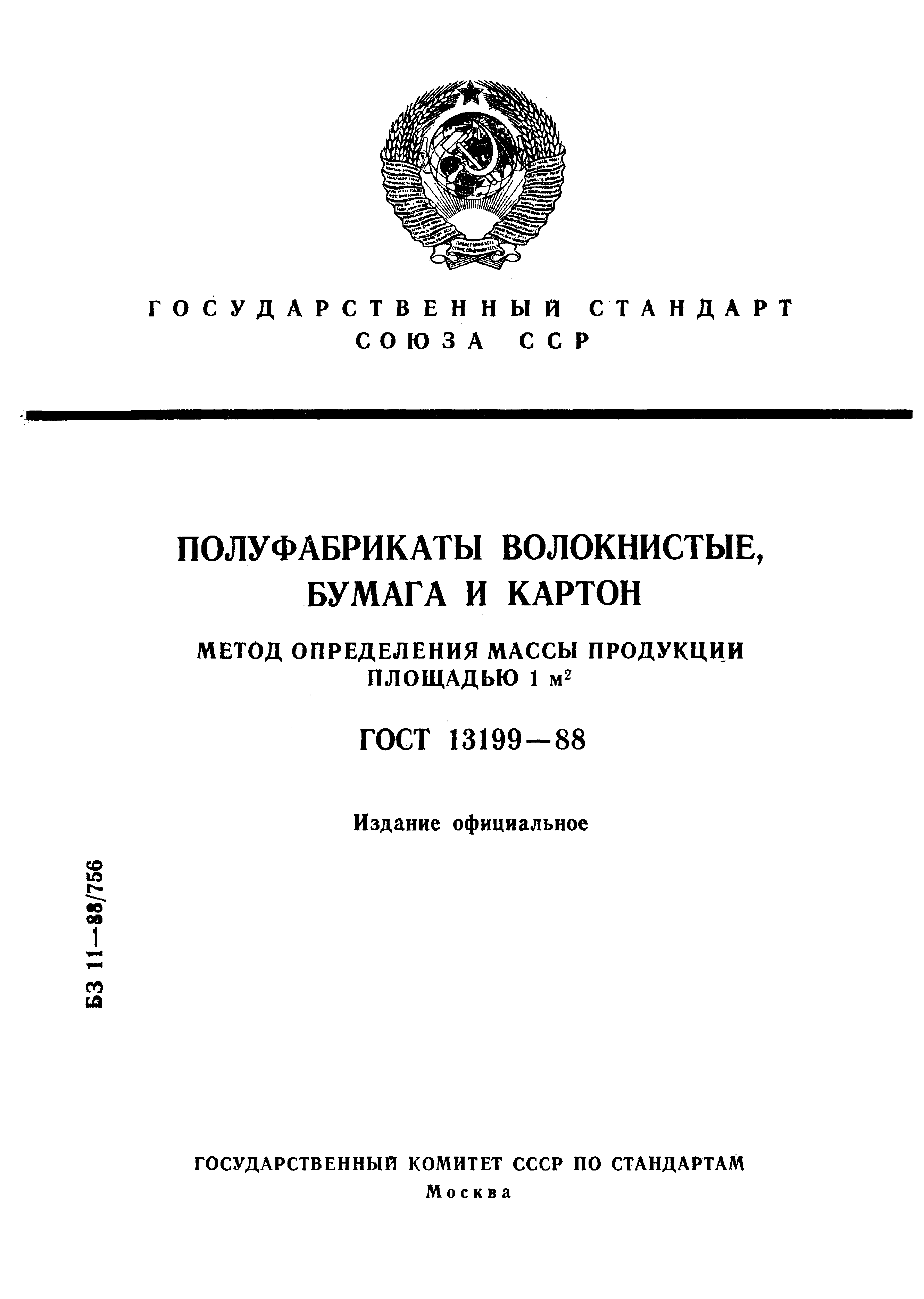 ГОСТ 13199-88