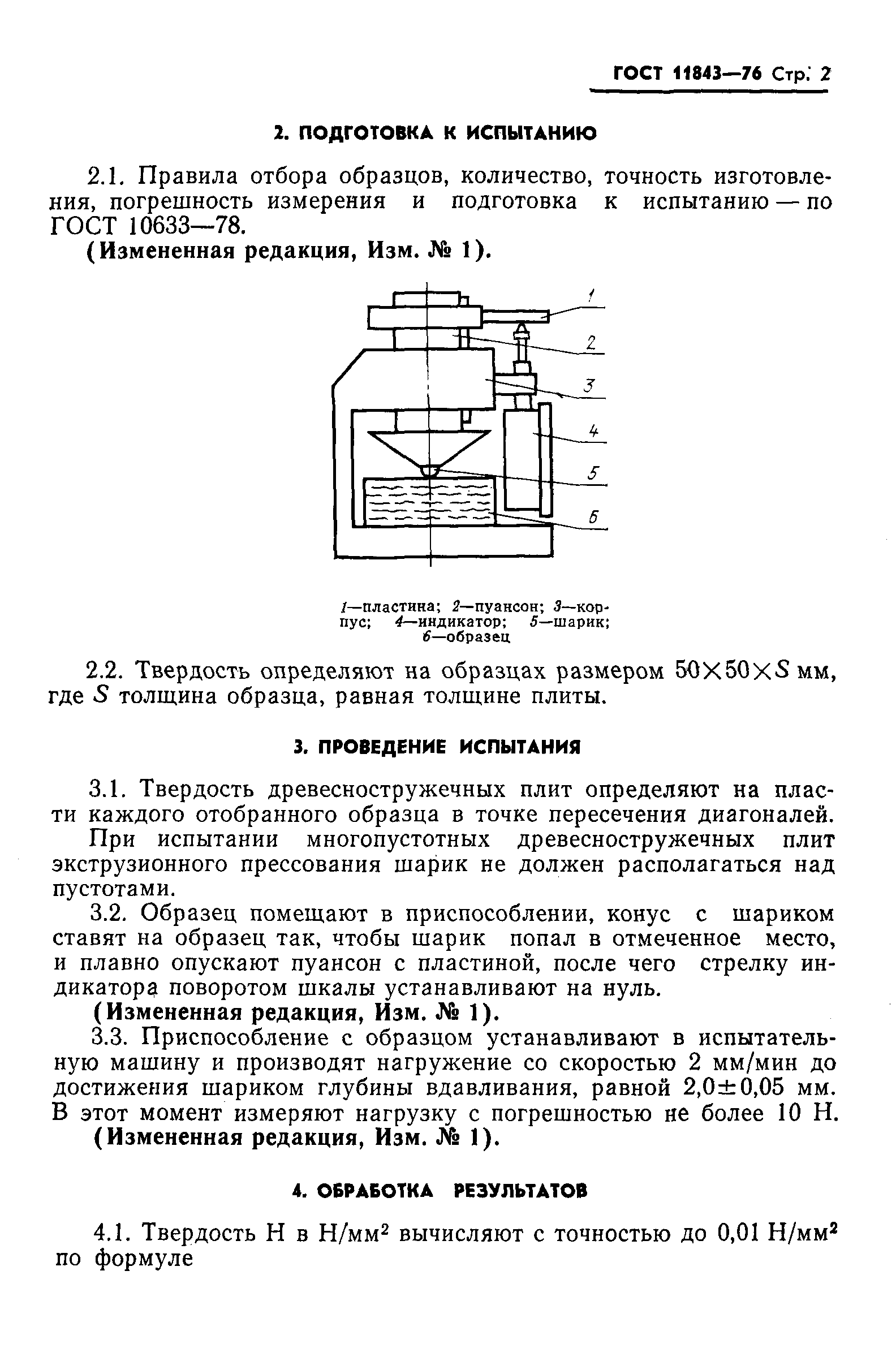 ГОСТ 11843-76