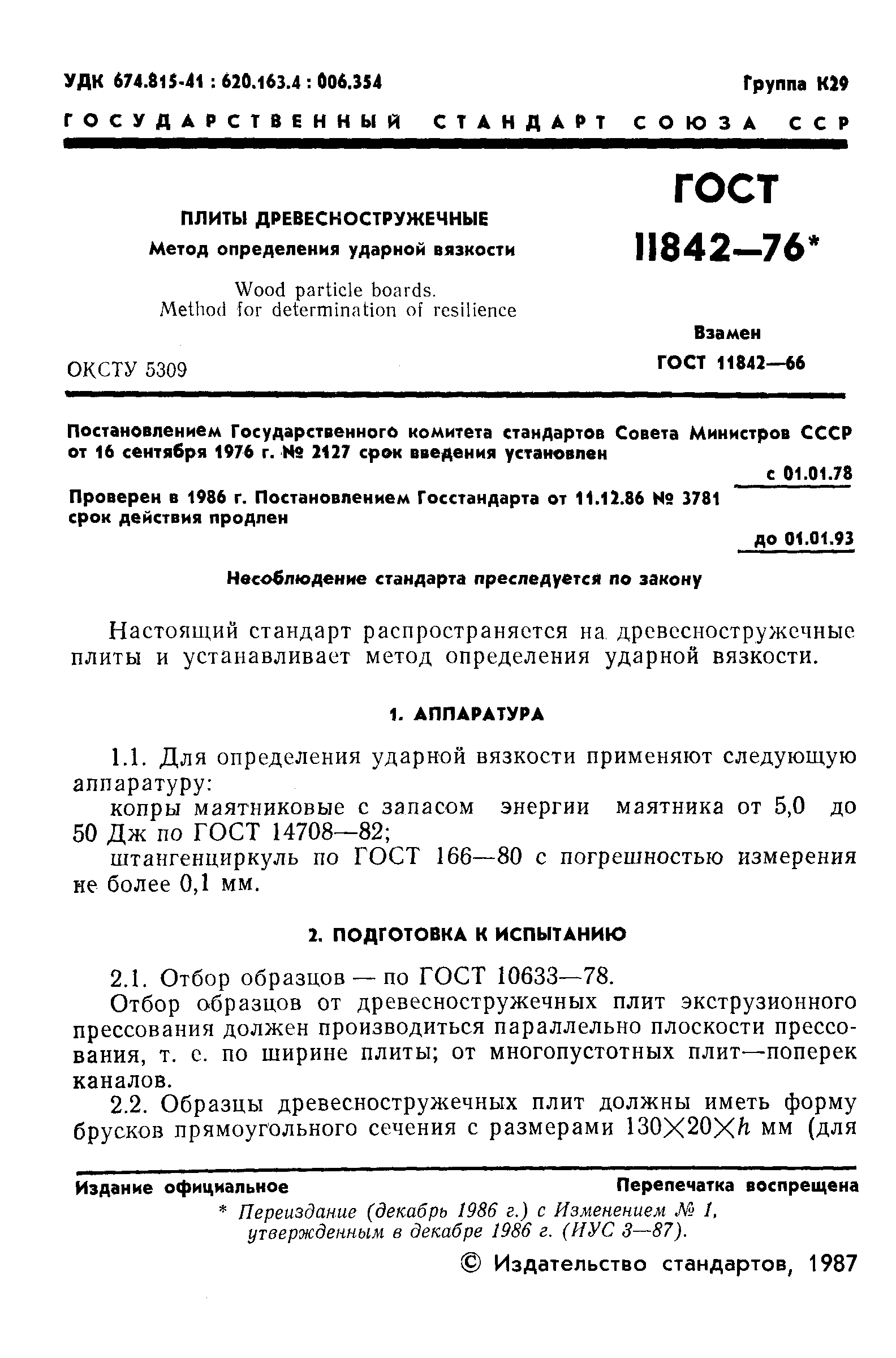 ГОСТ 11842-76