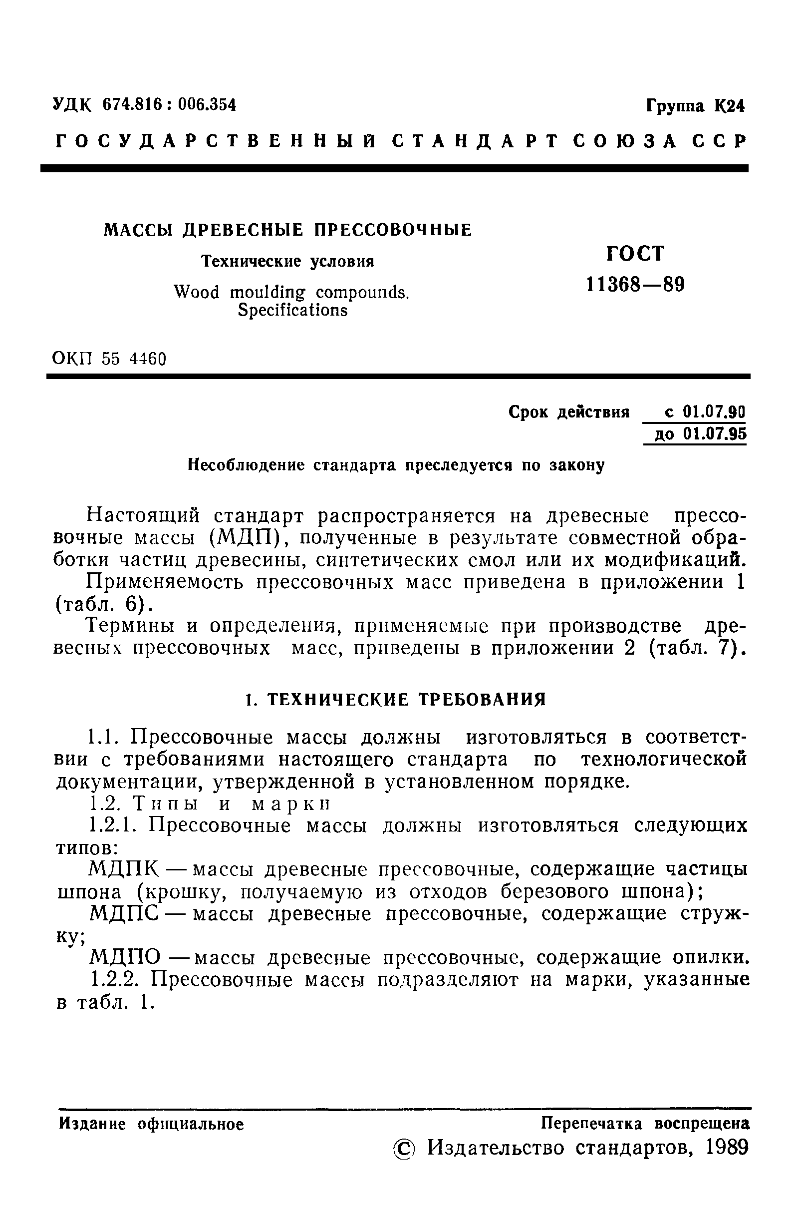 ГОСТ 11368-89