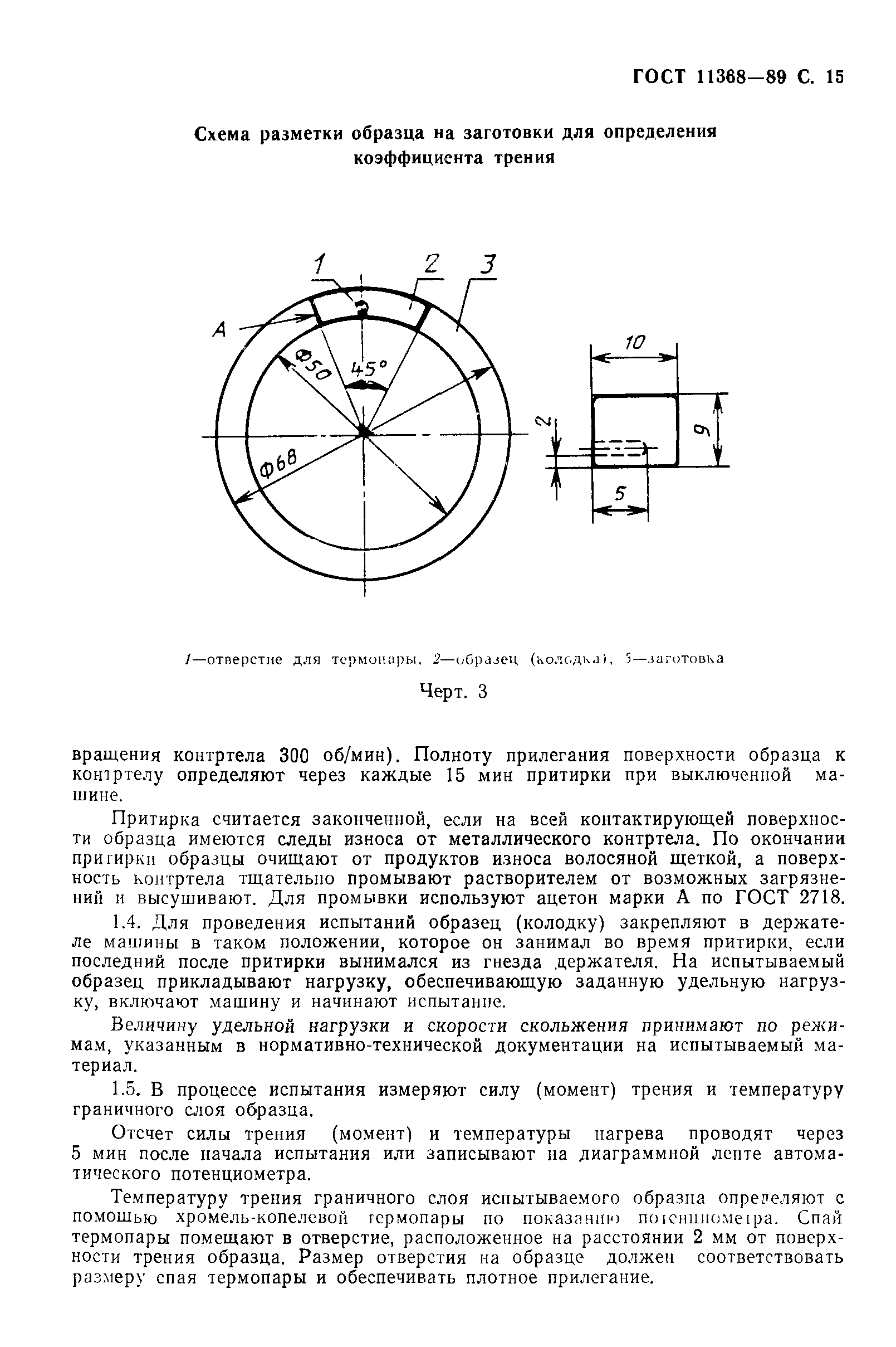 ГОСТ 11368-89