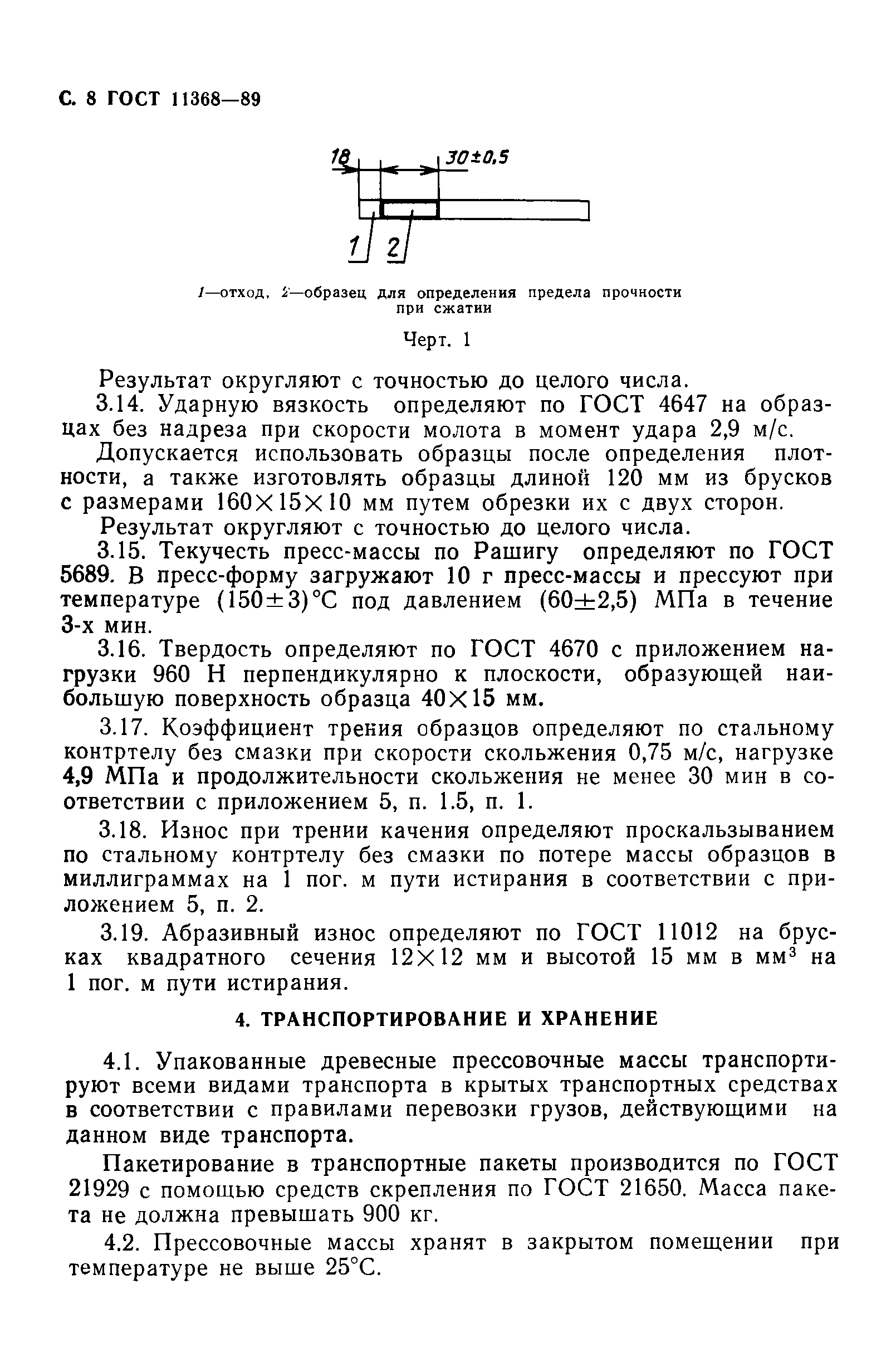 ГОСТ 11368-89